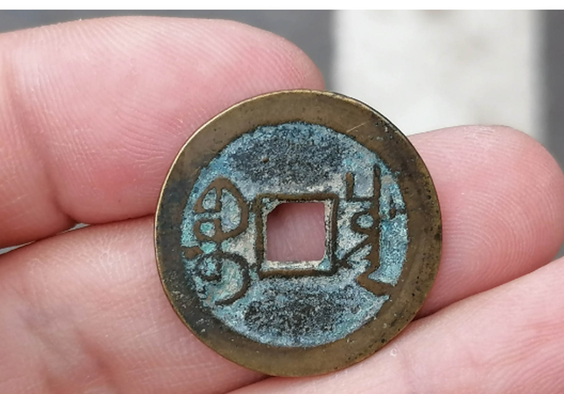 钱币收藏#今天逛古玩市场捡的一个小版,乾隆通宝宝川局大字大满文