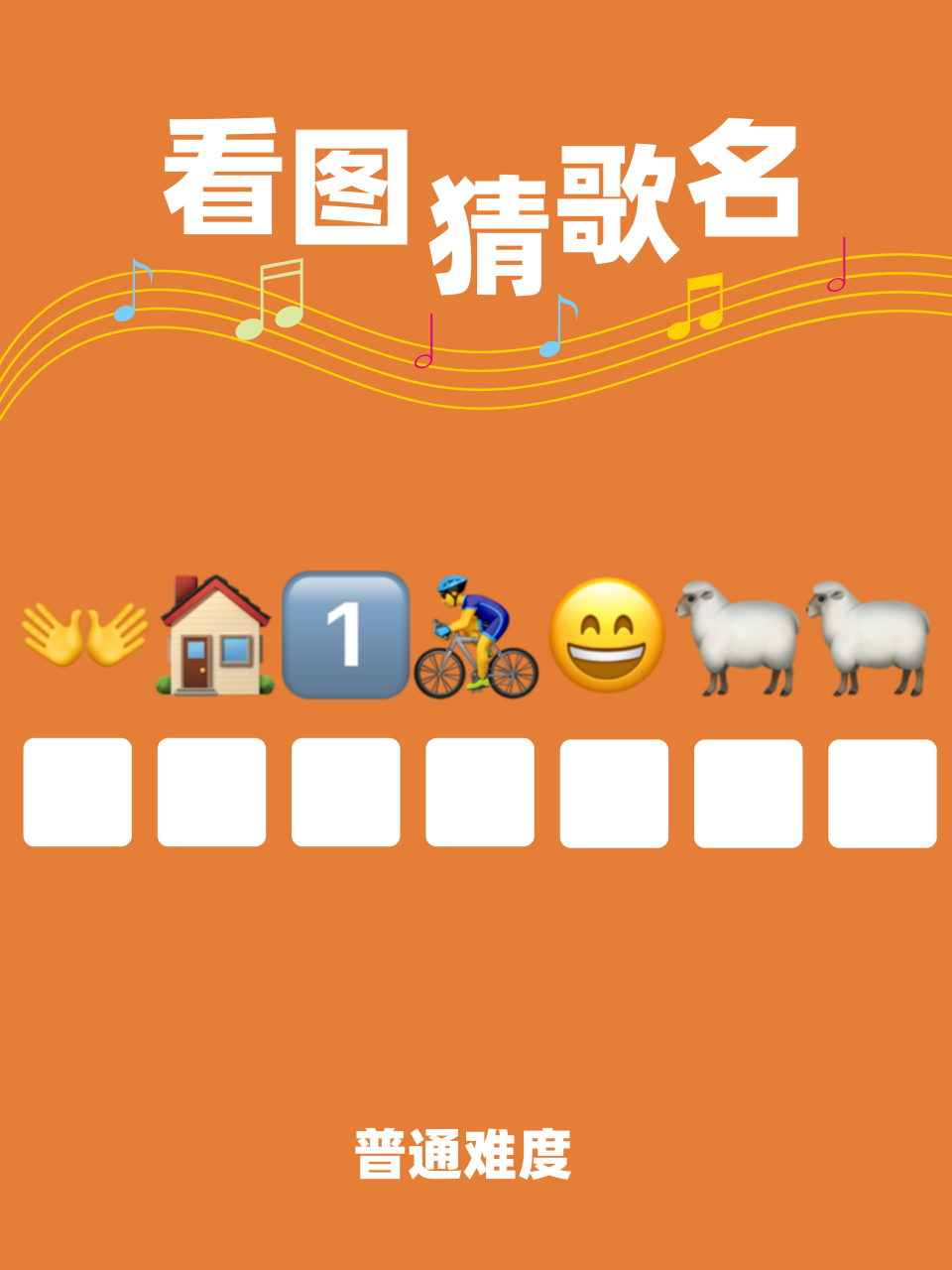 羊大师看emoji猜歌名来啦!