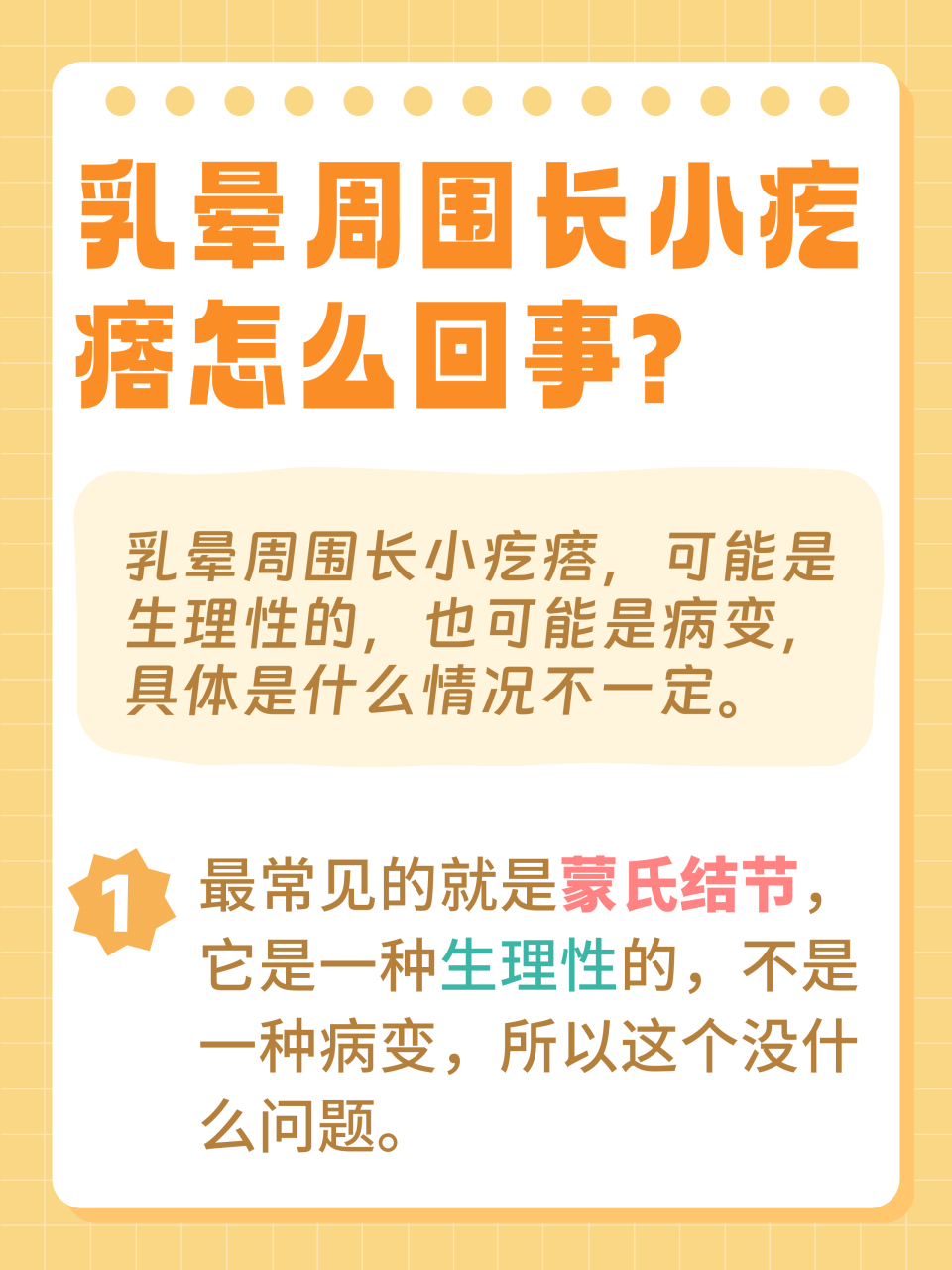 91有一些女性朋友,乳晕周围有些小疙瘩,她问我怎么回事?
