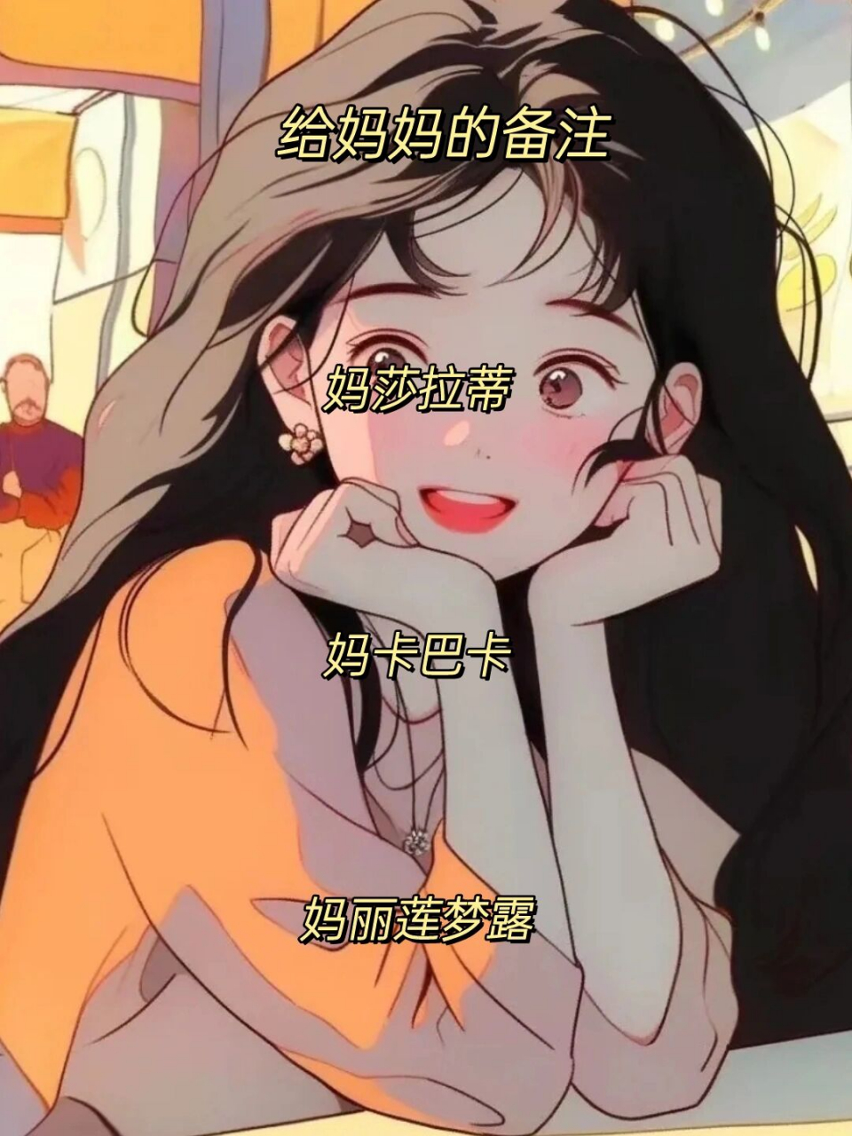 搞笑女给家人的沙雕谐音梗备注