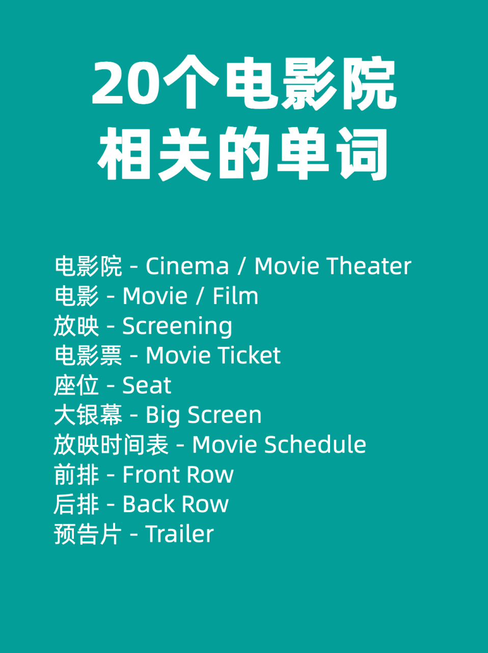 20个跟电影院相关的单词  电影院 - cinema / movie theater 电影