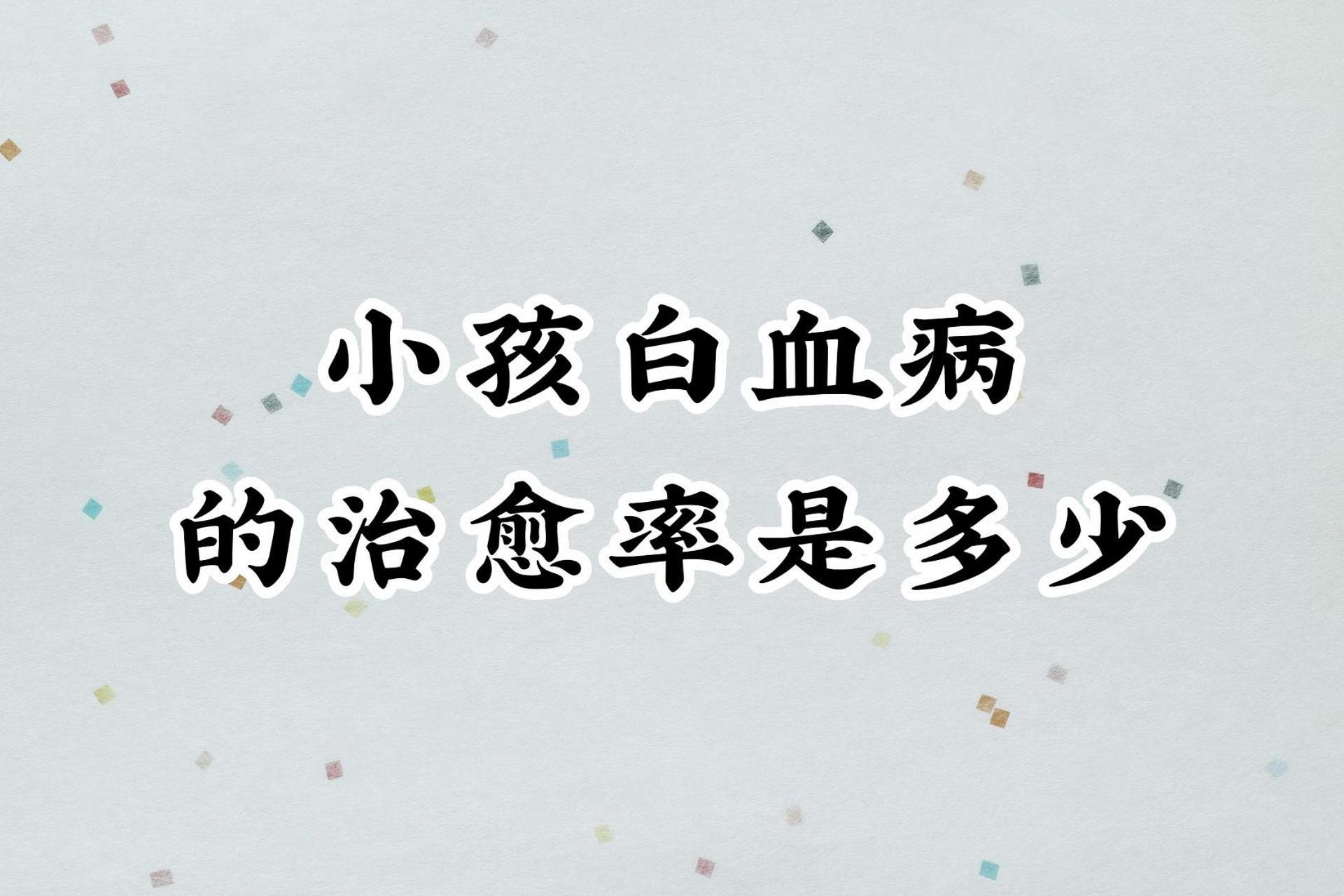 首先明确一下白血病治愈的医学概念,白血病治愈是指经正规治疗后5年无