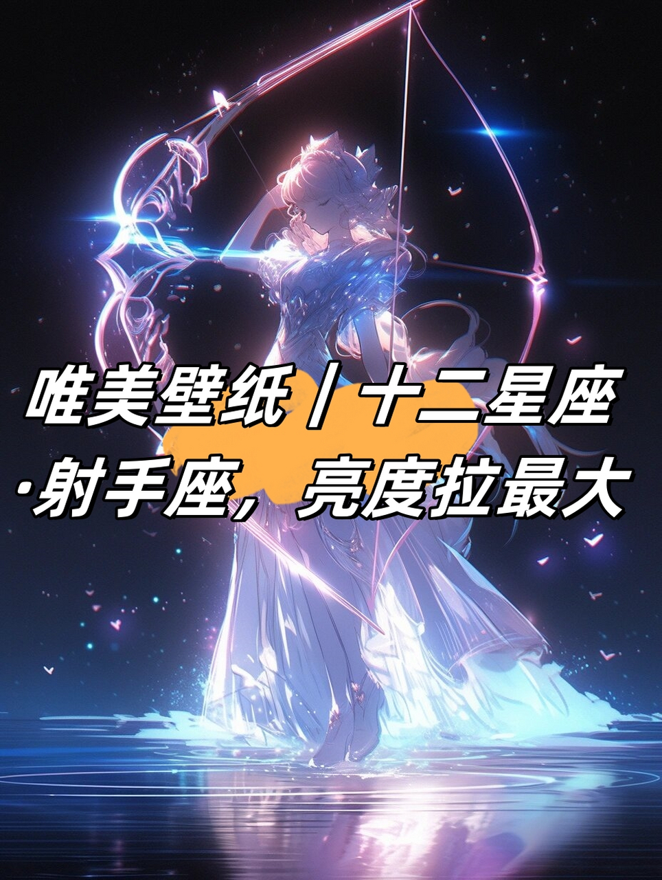 唯美壁纸系列之十二星座·射手座,专为你打造!