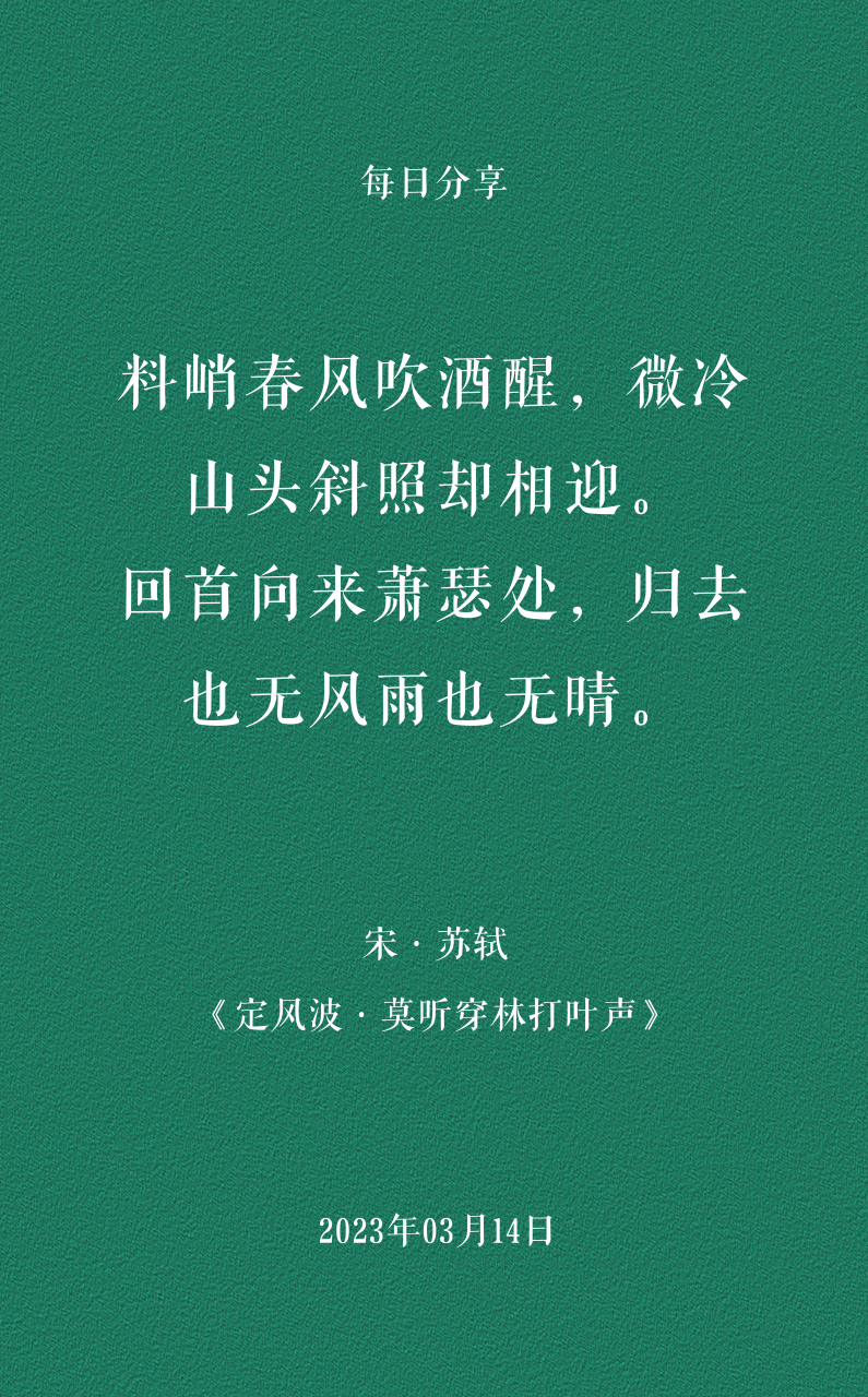 这首《定风波·莫听穿林打叶声》是作者苏轼被贬黄州第三年的时候所作
