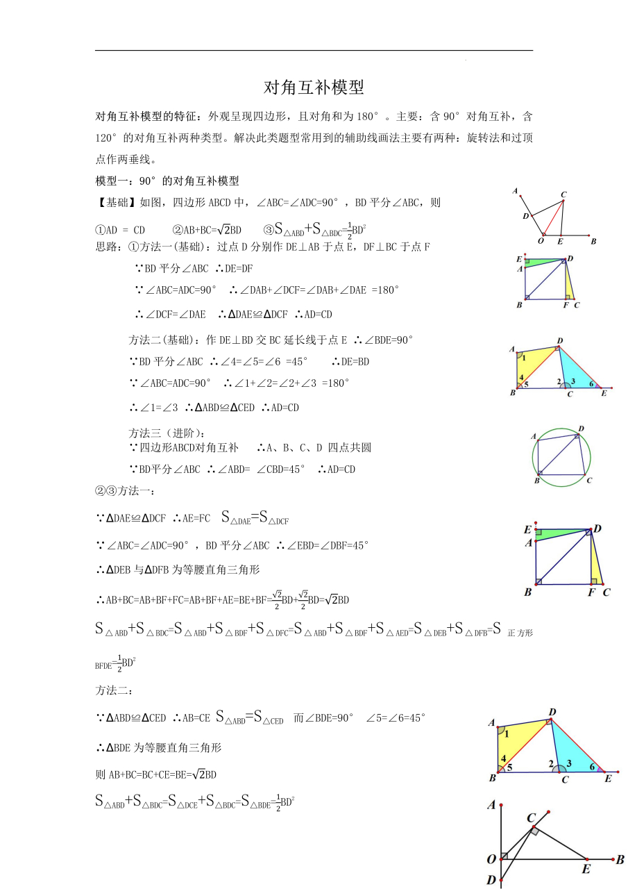 【对角互补模型】对角互补模型的特征:外观呈现四边形,且对角和为180