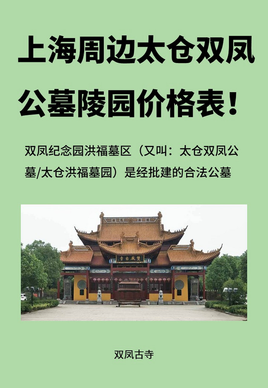上海周边太仓双凤公墓陵园价格表!