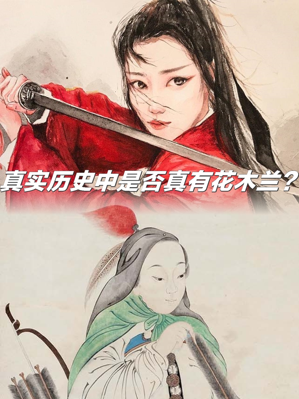 然而,对于真实历史中是否真有花木兰,历史学家们存在争议.