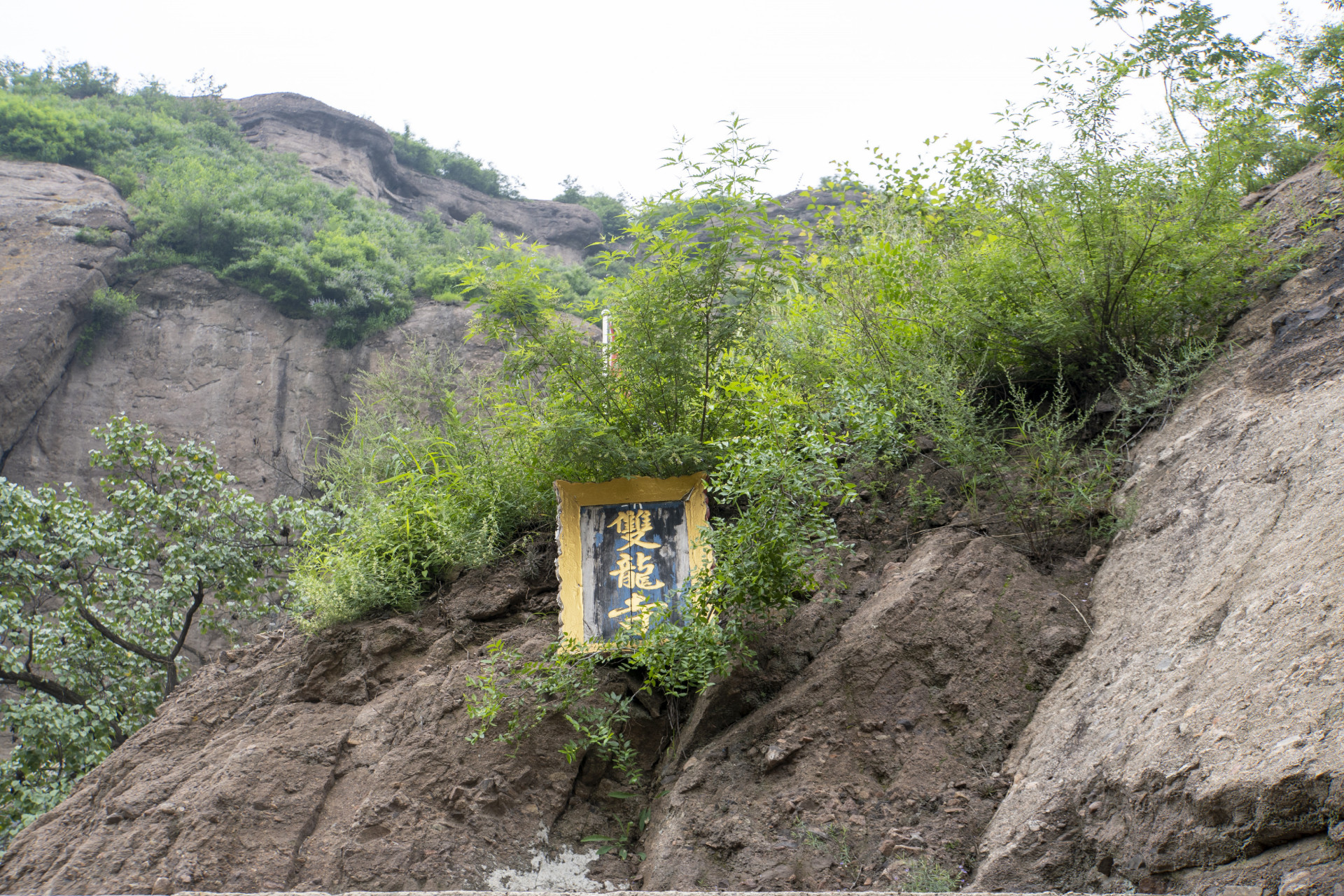 承德市双滦区双塔山镇雕沟内——双龙寺.免费,游人少,风景独特.