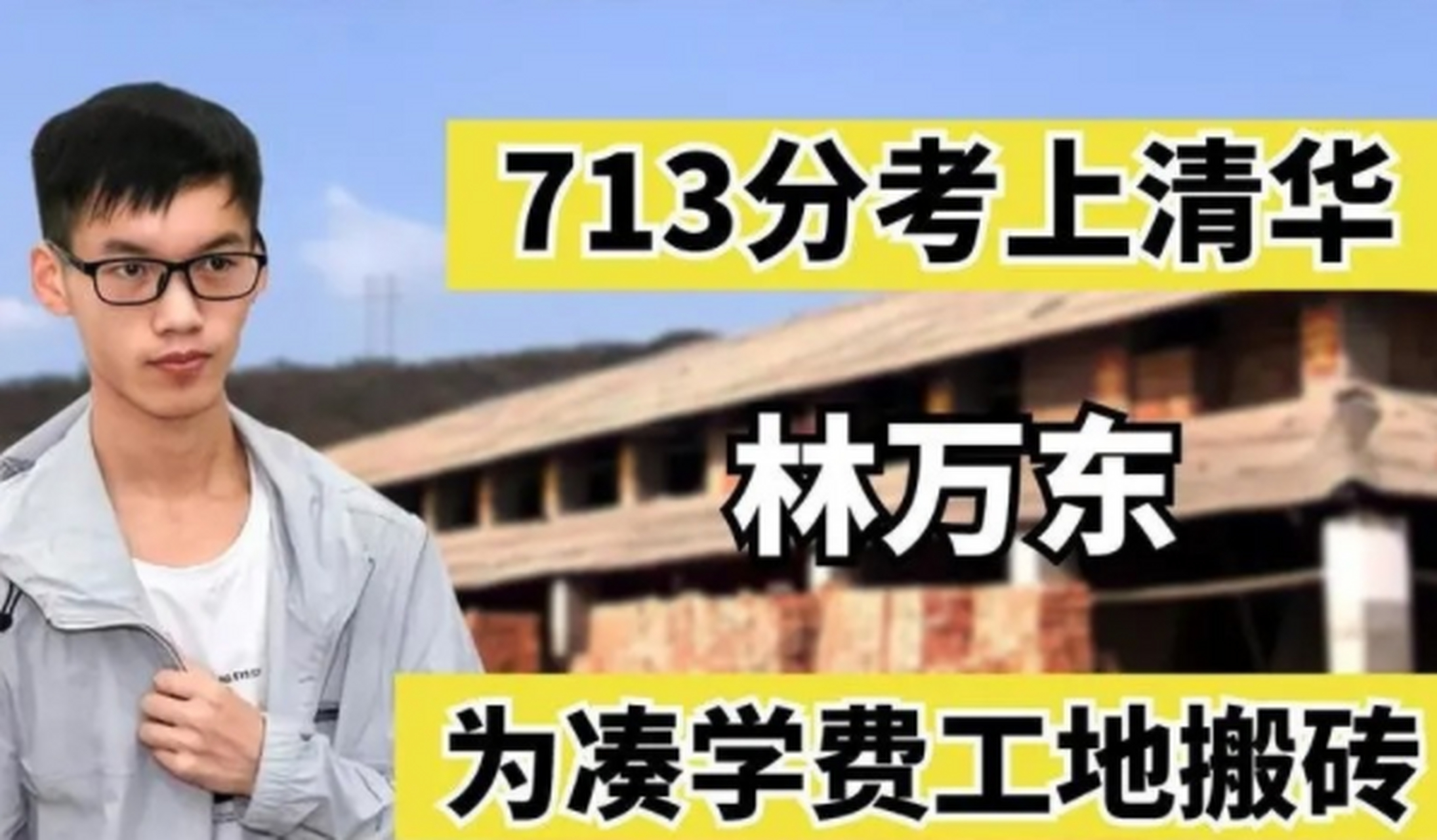 2019年,19岁的林万东跟着母亲在工地上辛苦背沙子,赚学费.