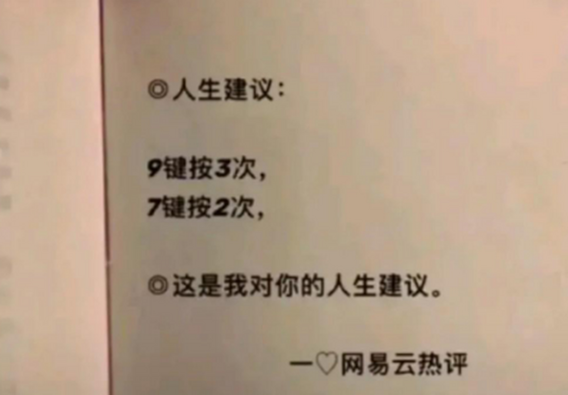 人生建议:9键按3次,7键按2次