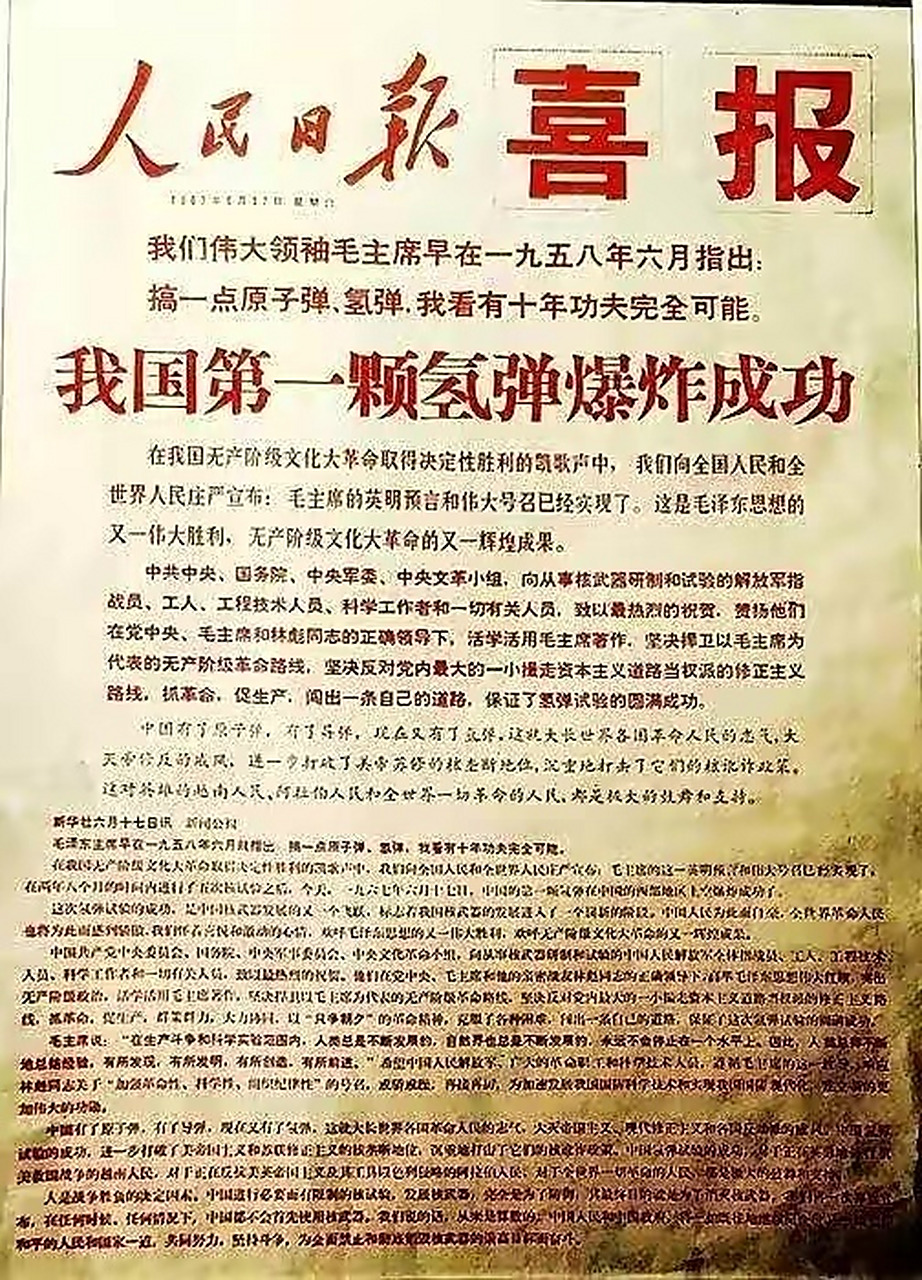 那年官宣!1967年6月17日上午8时20分,我国第一颗氢弹爆炸试验成功.