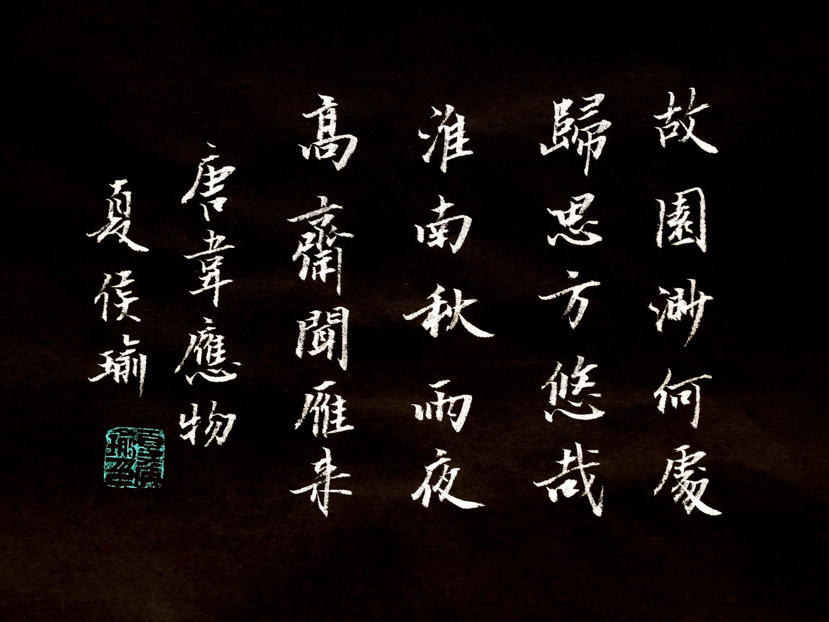 草书楷书对照欣赏《闻雁》唐 韦应物 故园渺何处,归思方悠哉.