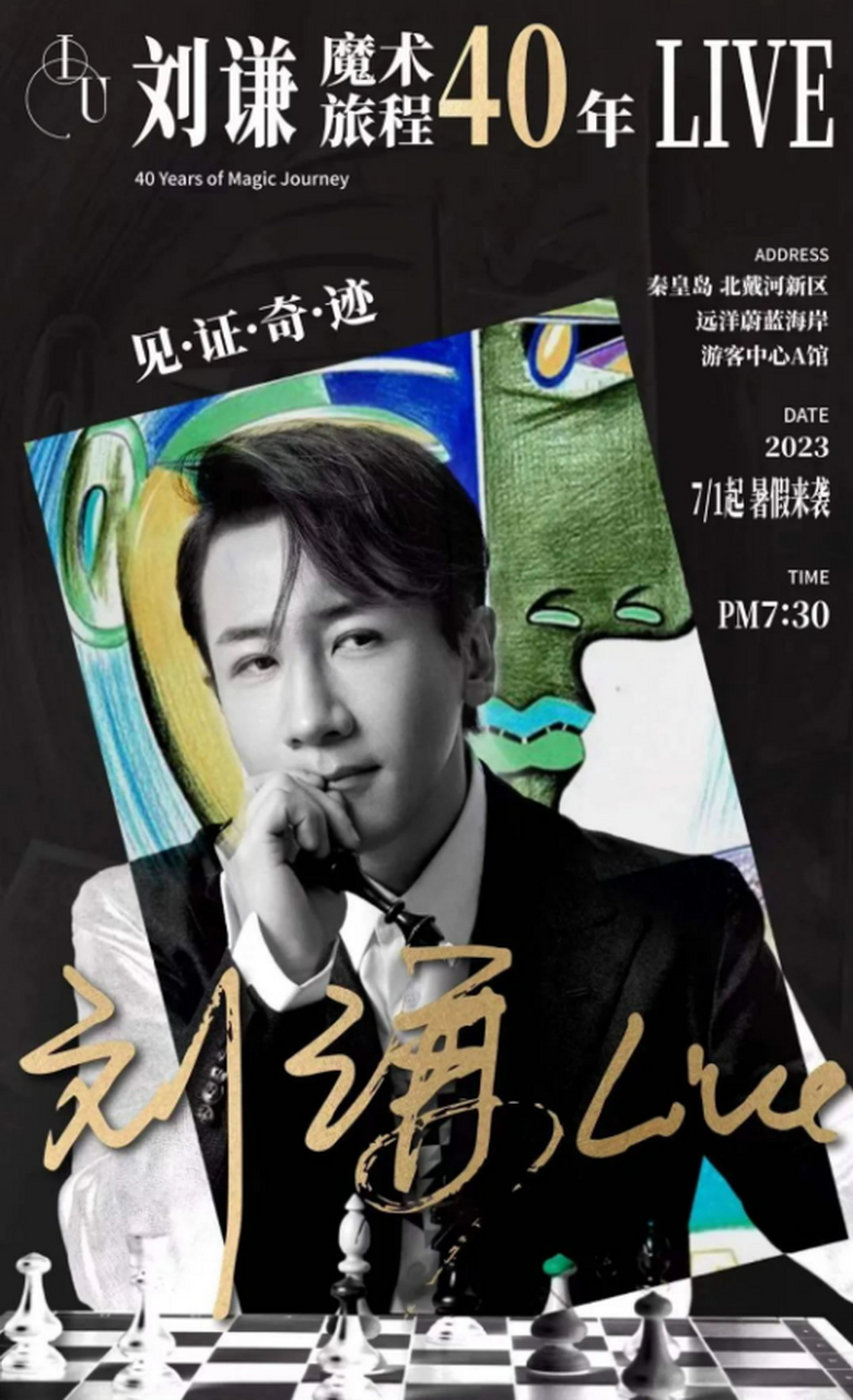 刘谦将在秦皇岛与你一起见证魔术奇迹  相信喜欢刘谦的人一定很多,他2