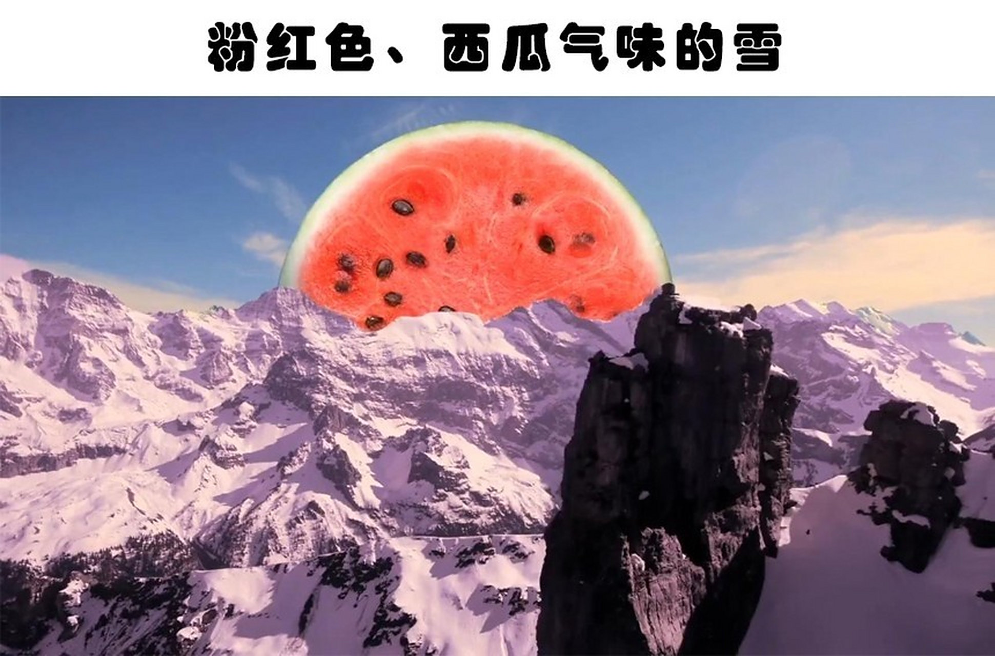 在世界各地都曾有发现过一种被称为"西瓜雪"的东西.