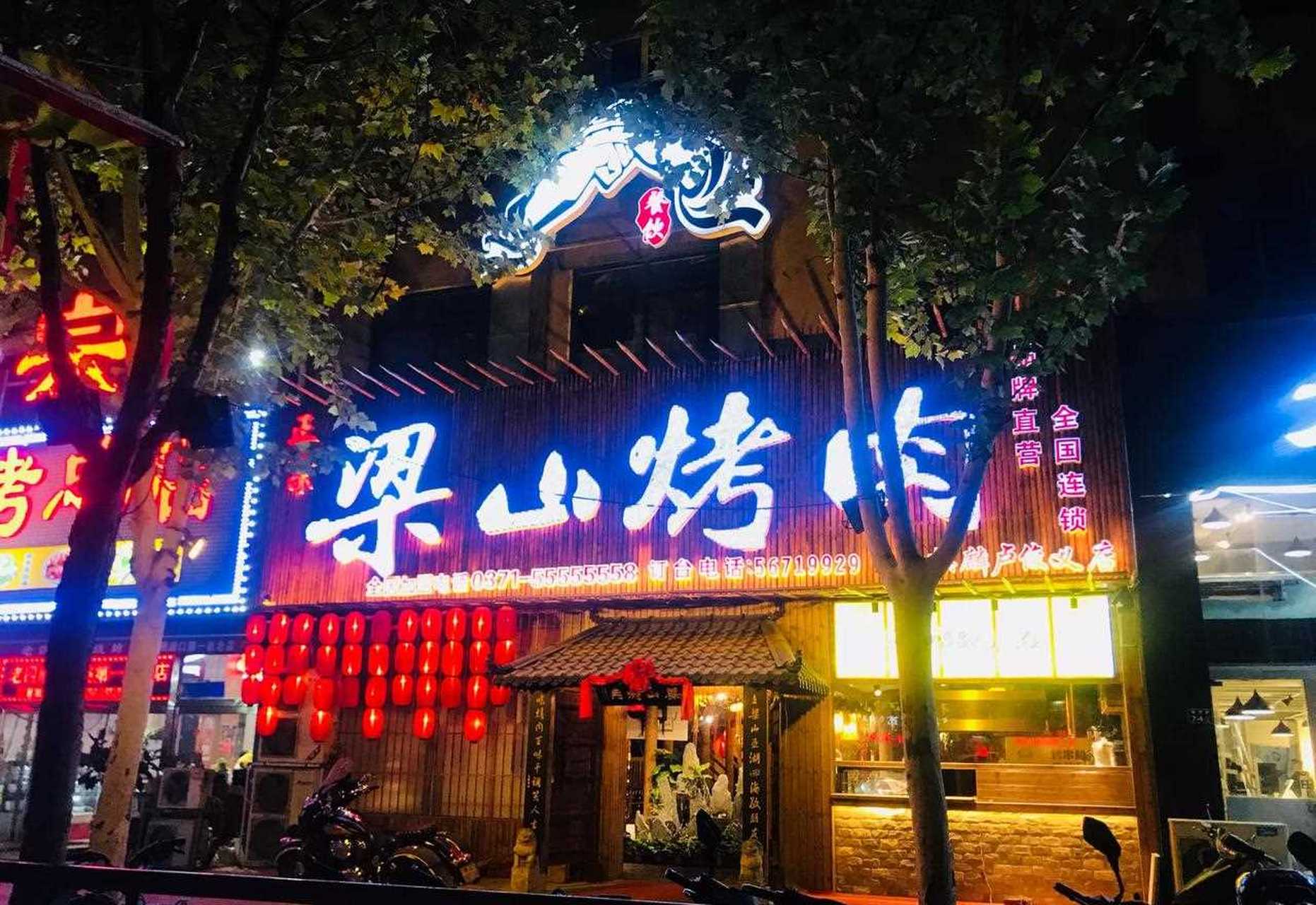 上梁山,吃烤肉, 大口吃肉,大碗喝酒,[呆] 大气交朋友!