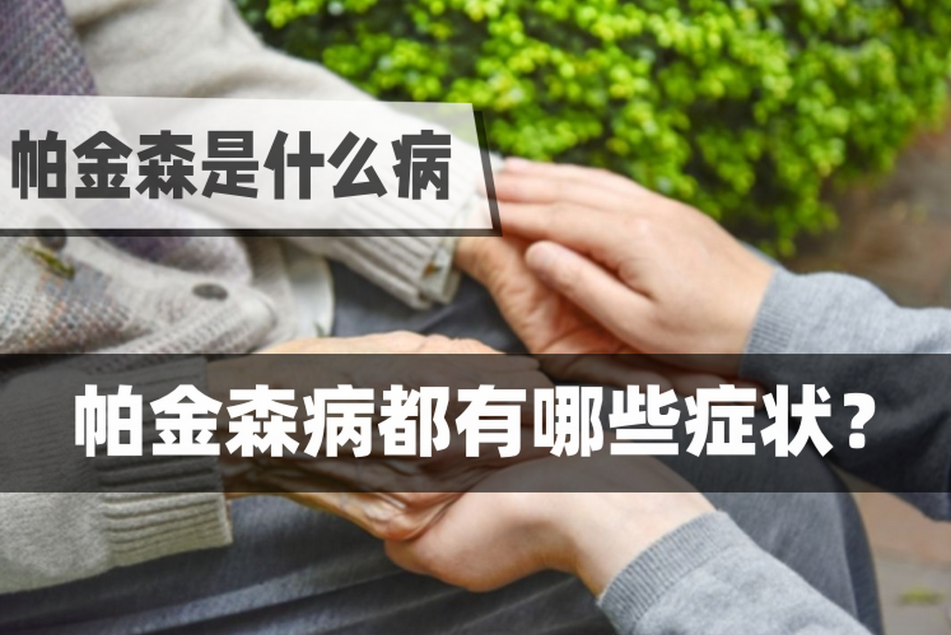 帕金森是什么病,有什么症状?