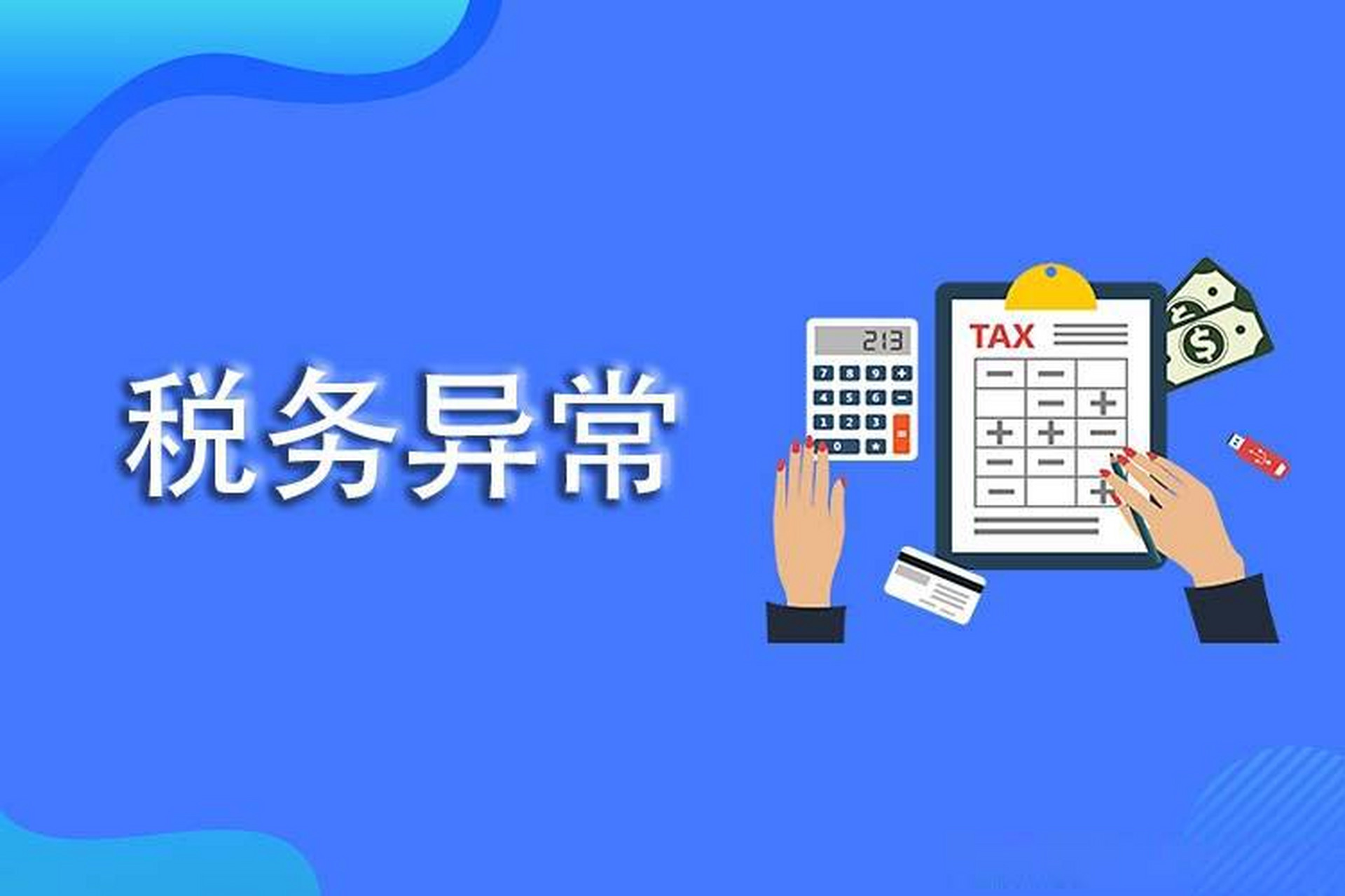 税务异常处理