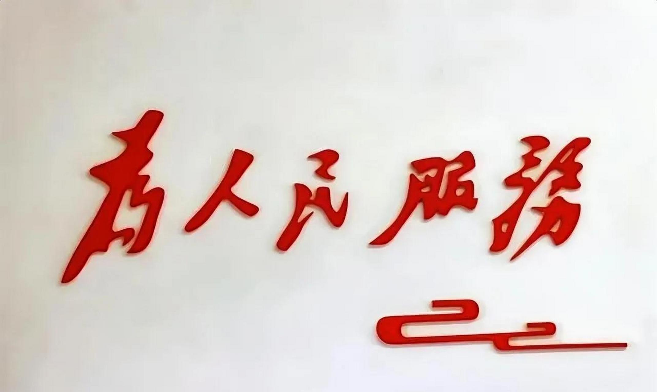 我刚刚看到一个消息,某地方政府将"为人民服务"换成了"发展才是硬道理