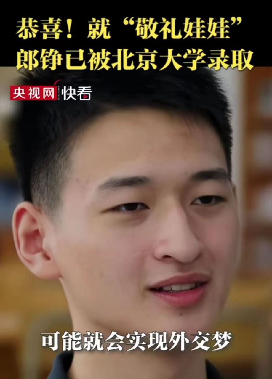 敬礼娃娃郎铮被北京大学录取# 恭喜恭喜!