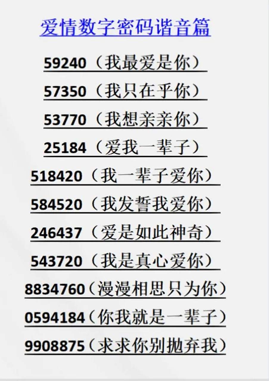疯狂的暗示!爱情数字密码