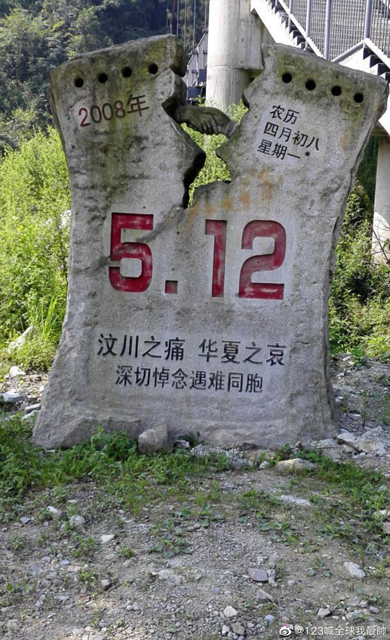 汶川地震15周年纪念日,缅怀逝者,不忘国殇,致敬重生.