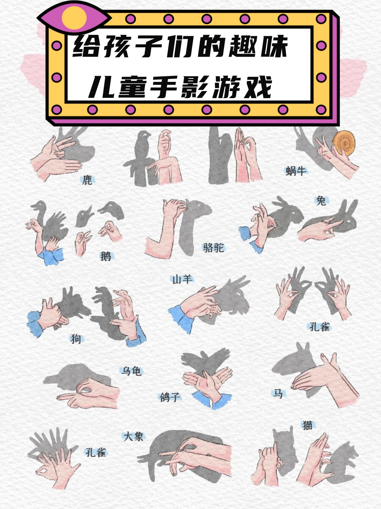 给孩子们的趣味儿童手影游戏  手影游戏是一个非常古老的传统游戏,它