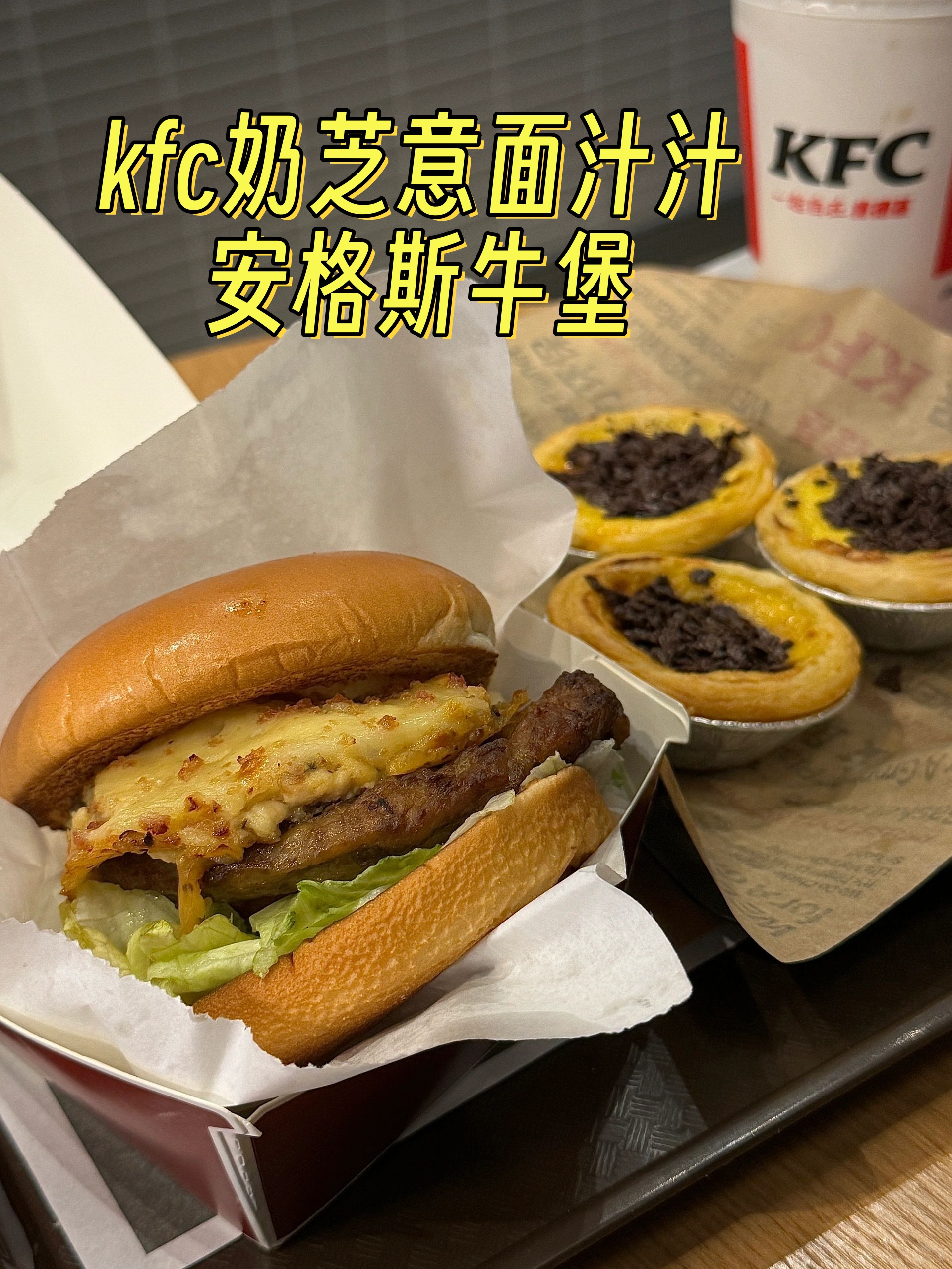 好吃到想亖 kfc的奶芝意面汁汁安格斯牛堡真是让人惊艳