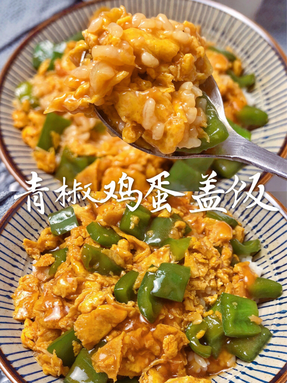 那来个简单下饭的青椒鸡蛋盖浇饭吧!