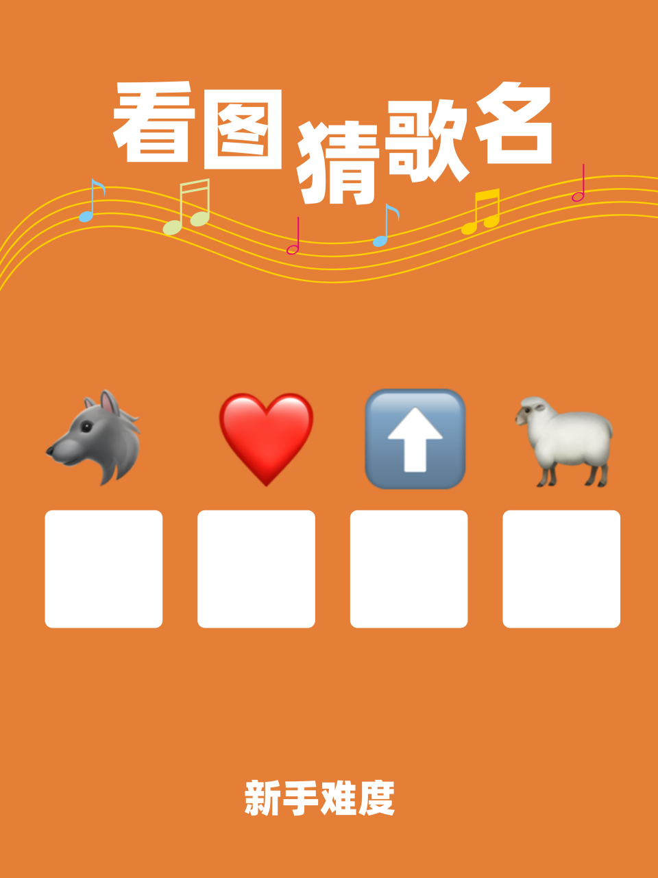 羊大师看emoji猜歌名来啦!