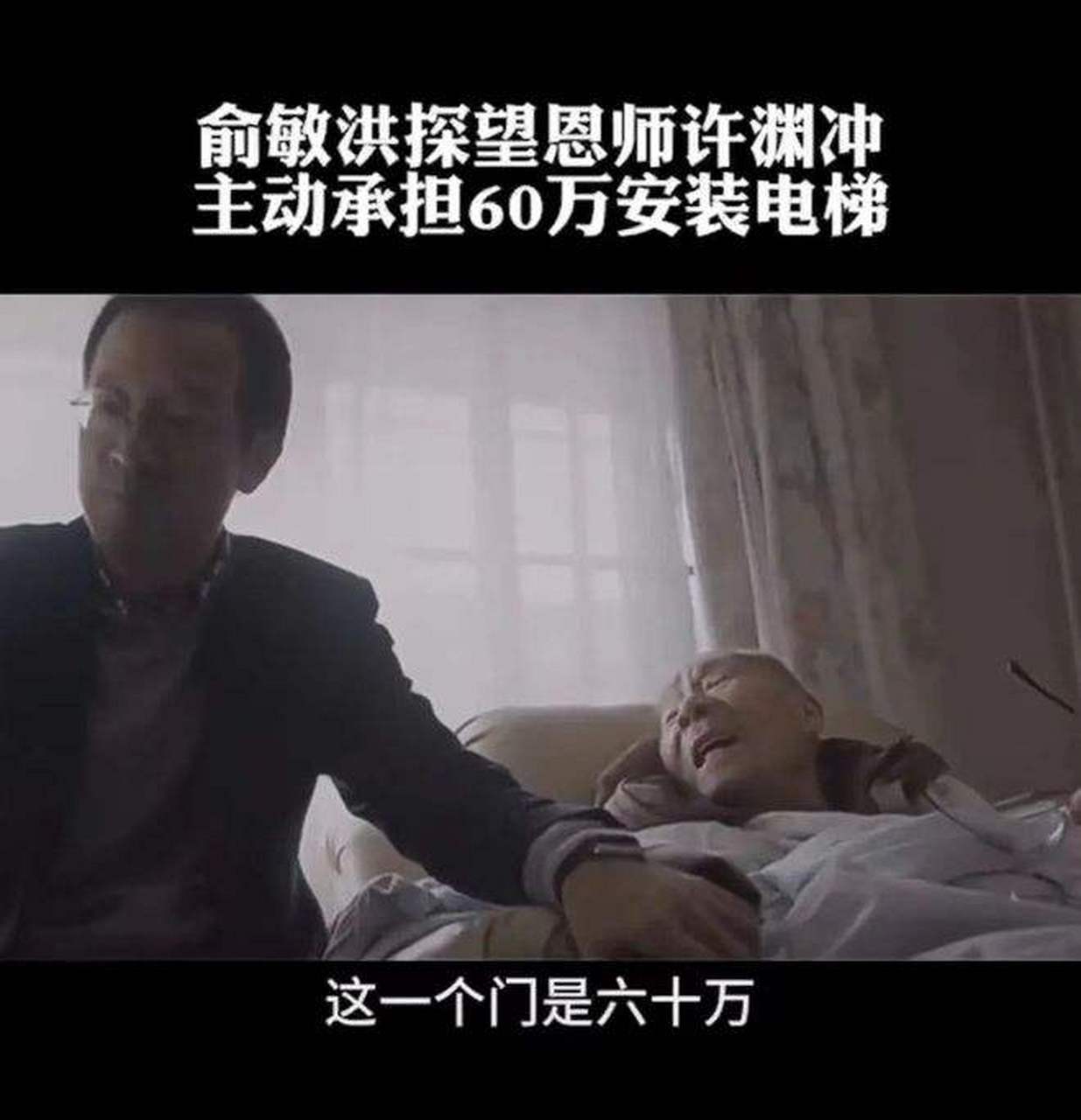 5年前,俞敏洪去看望96岁恩师许渊冲,听说恩师装不起电梯,立马拿出60万