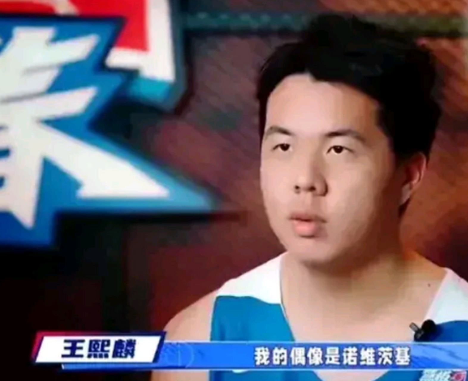 王治郅的大儿子王熙麟今年年满19岁,身高2.07米,体重260斤.