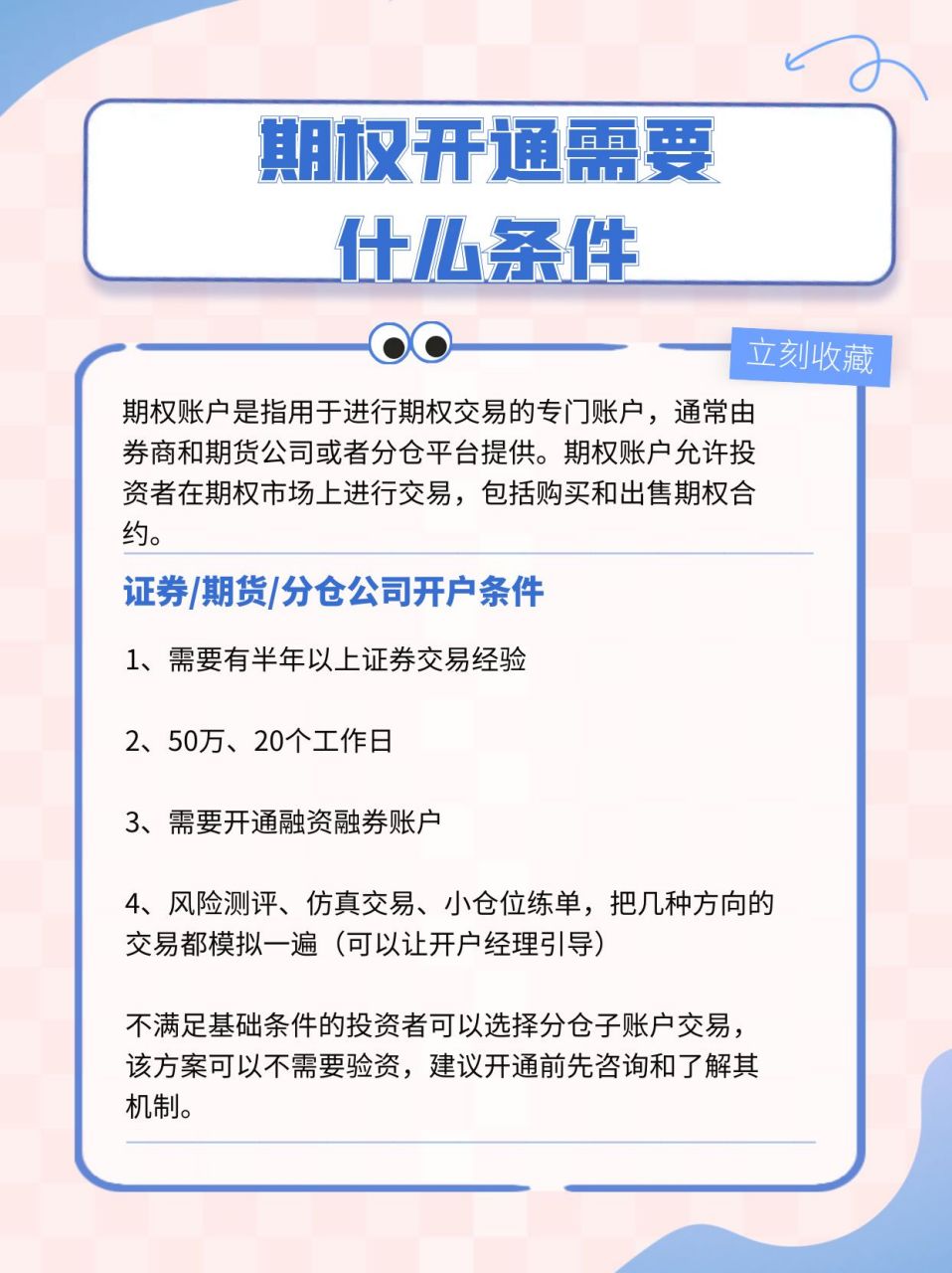 开通期权交易需要什么条件才能开户?