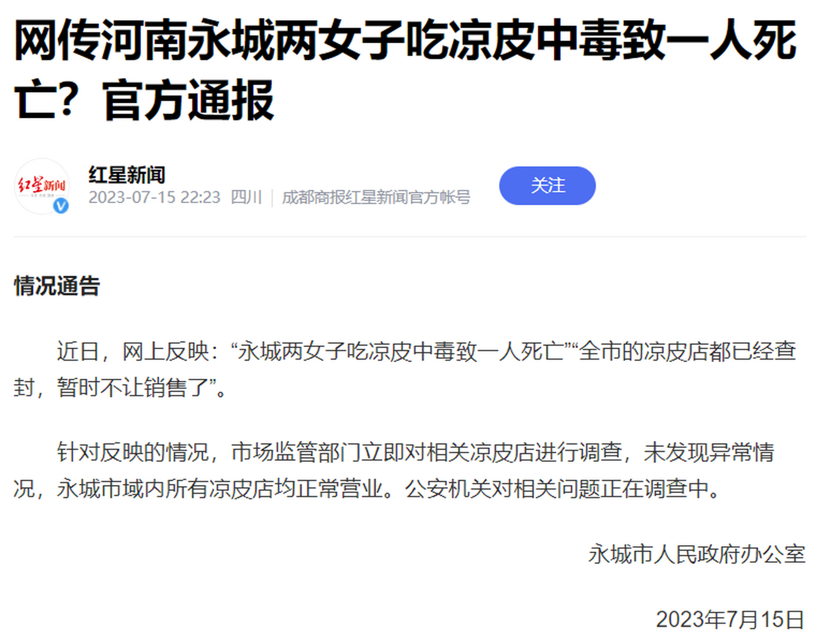官方通报 #两女子吃凉皮中毒一人死亡