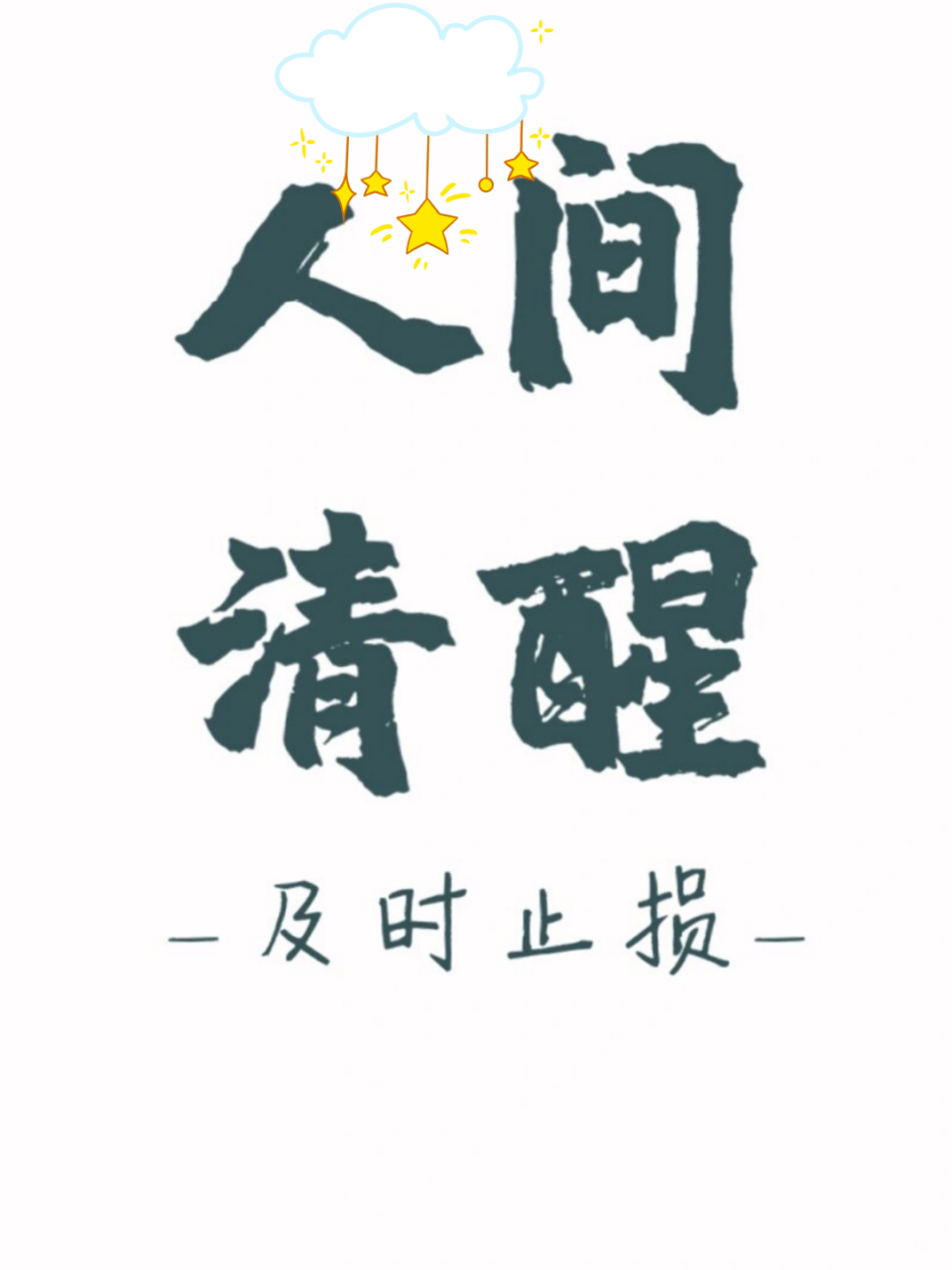 人间清醒 及时止损  你一直停在原地,麻的不是腿是脑子!