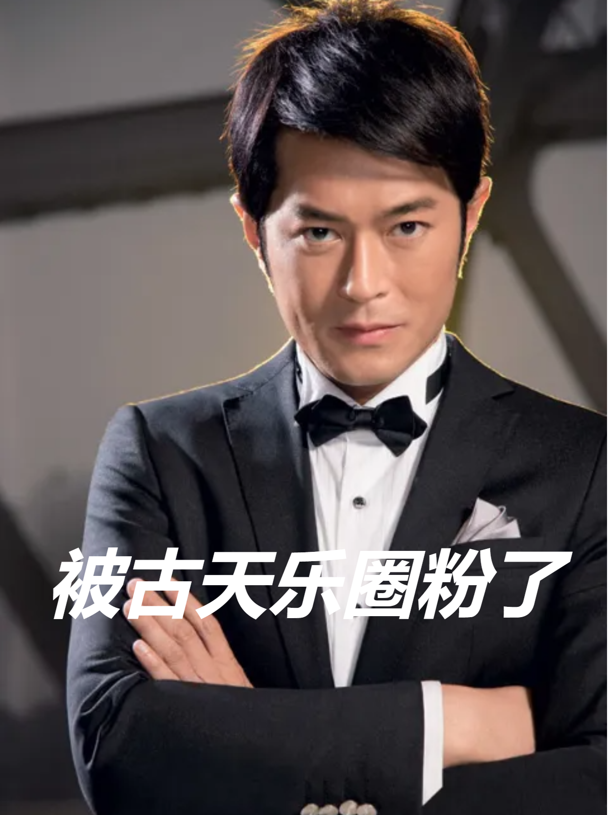 被古天乐圈粉了,你们知道吗?这个男神简直帅炸天啊!