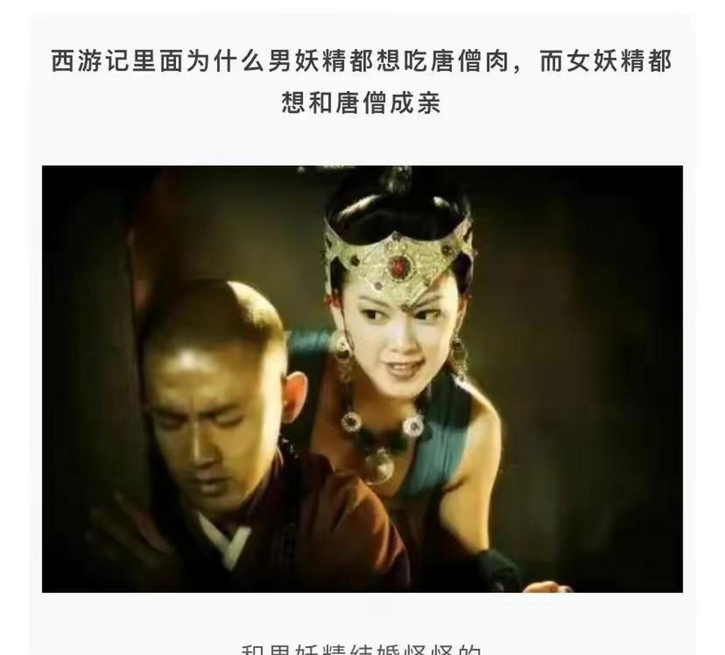 西游记里面为什么男妖精都想吃唐僧肉,而女妖精都想和唐僧成亲?