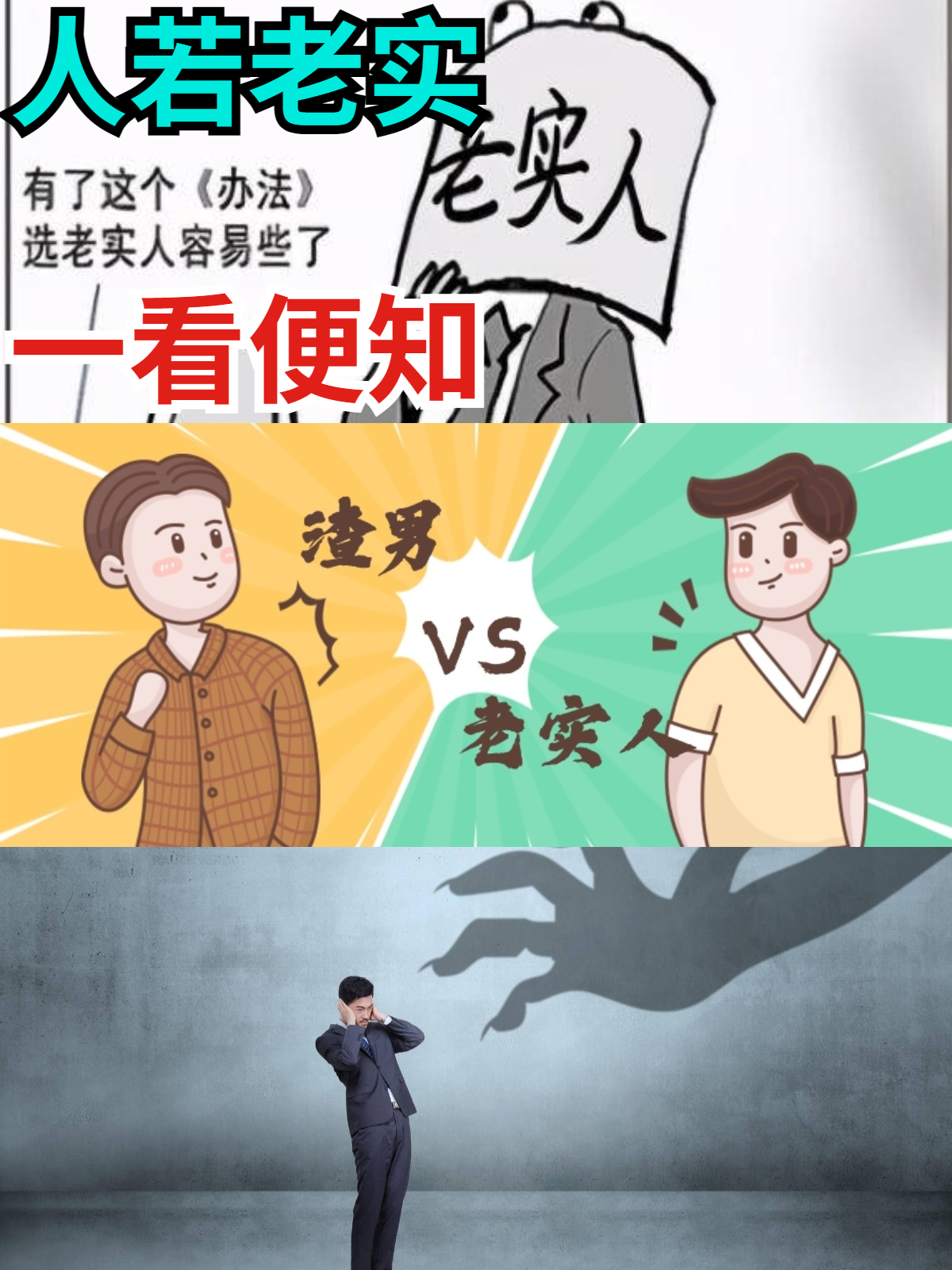老实人为什么总被欺负