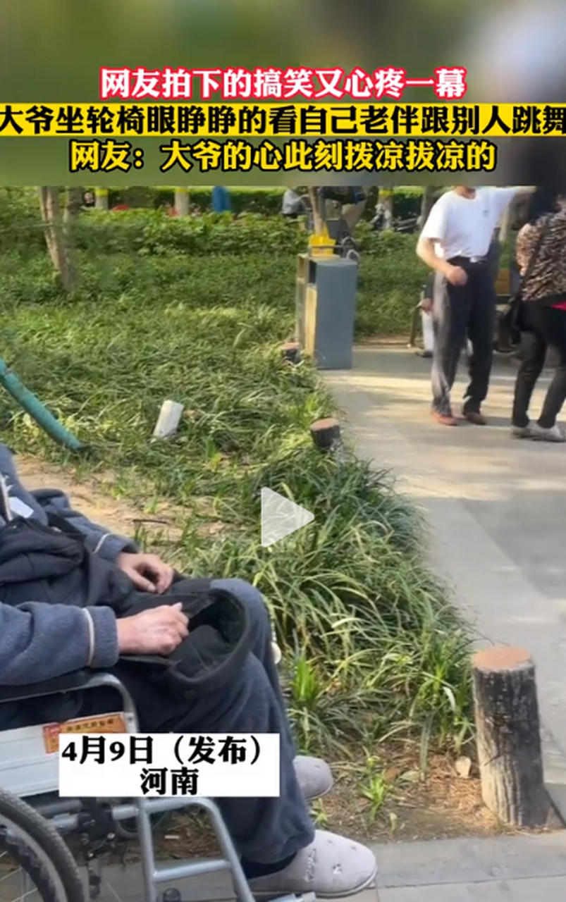 风友拍下的搞笑又心疼一幕,大爷坐轮椅眼睁睁的看老伴儿跟别人跳舞