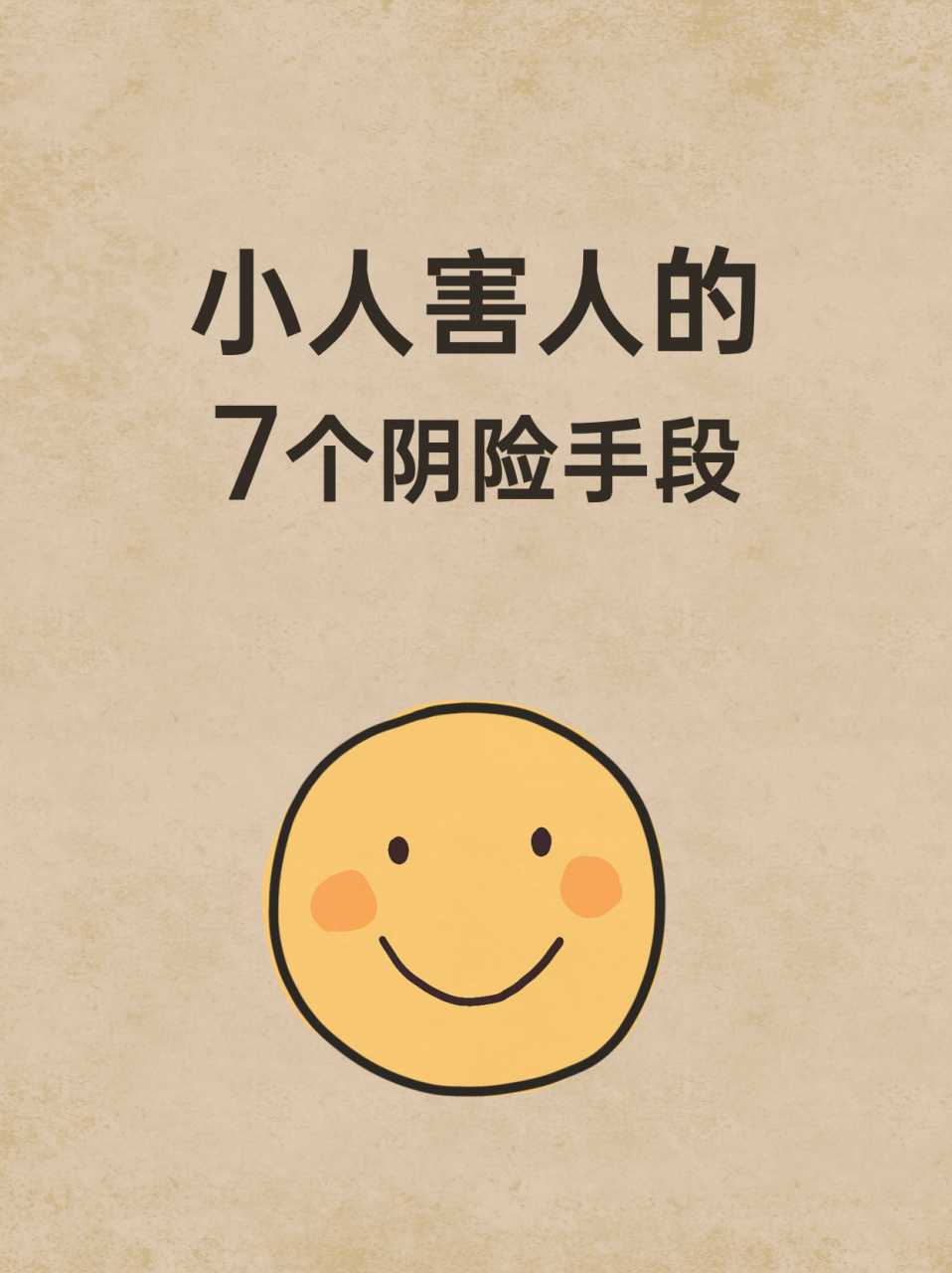 小人害人的7个阴险手段