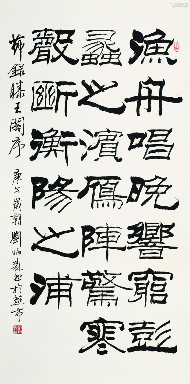 刘炳森书法欣赏