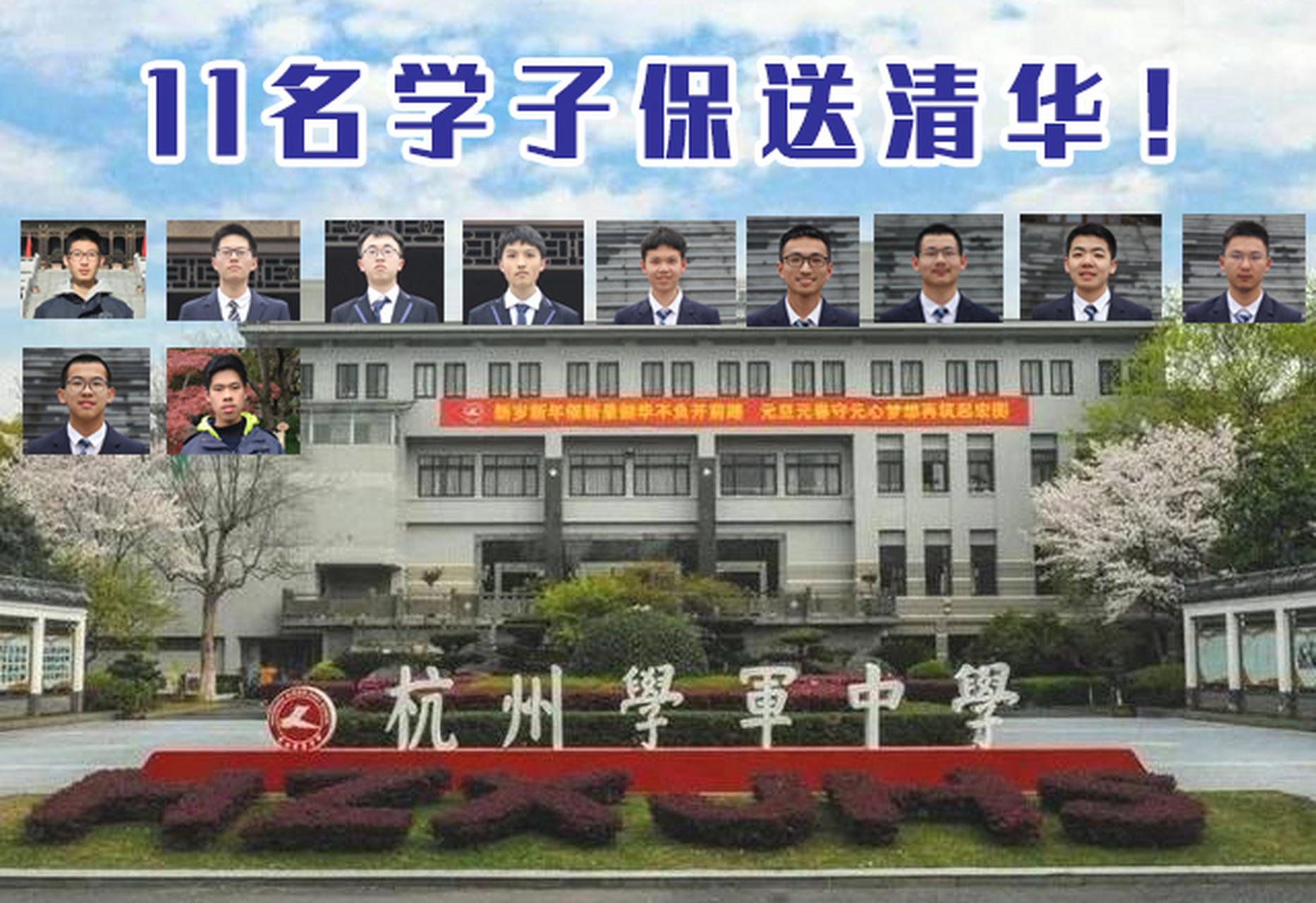 杭州學軍中學真是太強了!11名學子被保送清華大學!