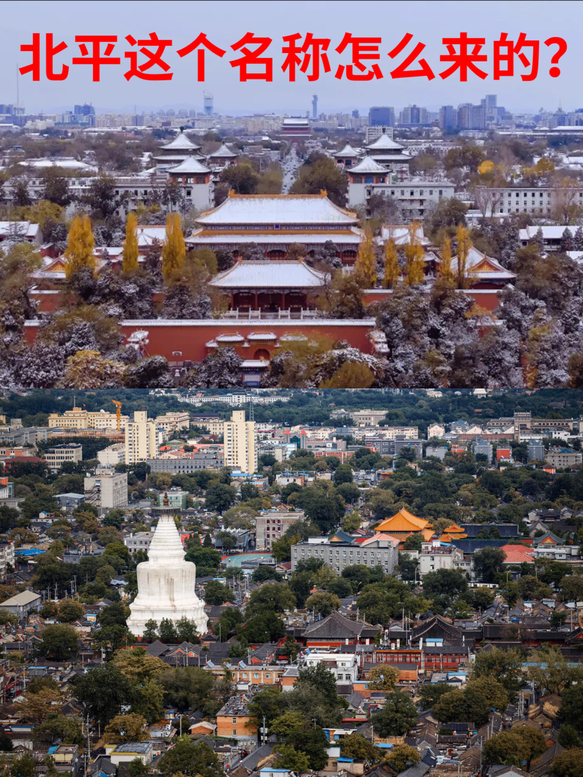 民国时期北京叫北平,这个名称怎么来的?