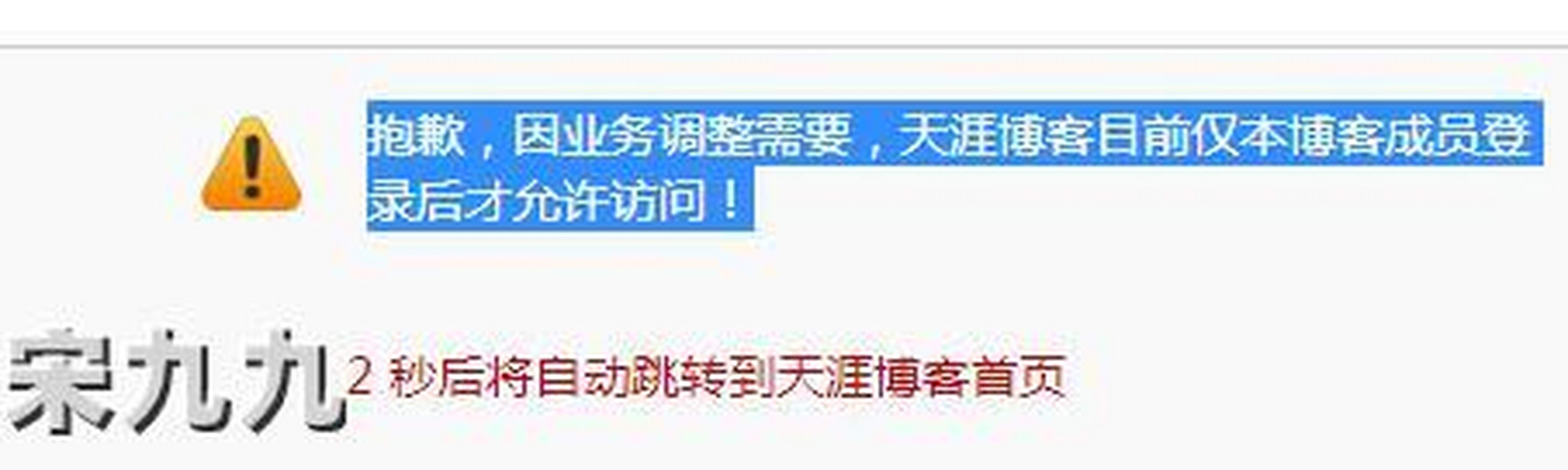 天涯博客内容需要登录才可以查看,据宋九九了解天涯博客因业务调整