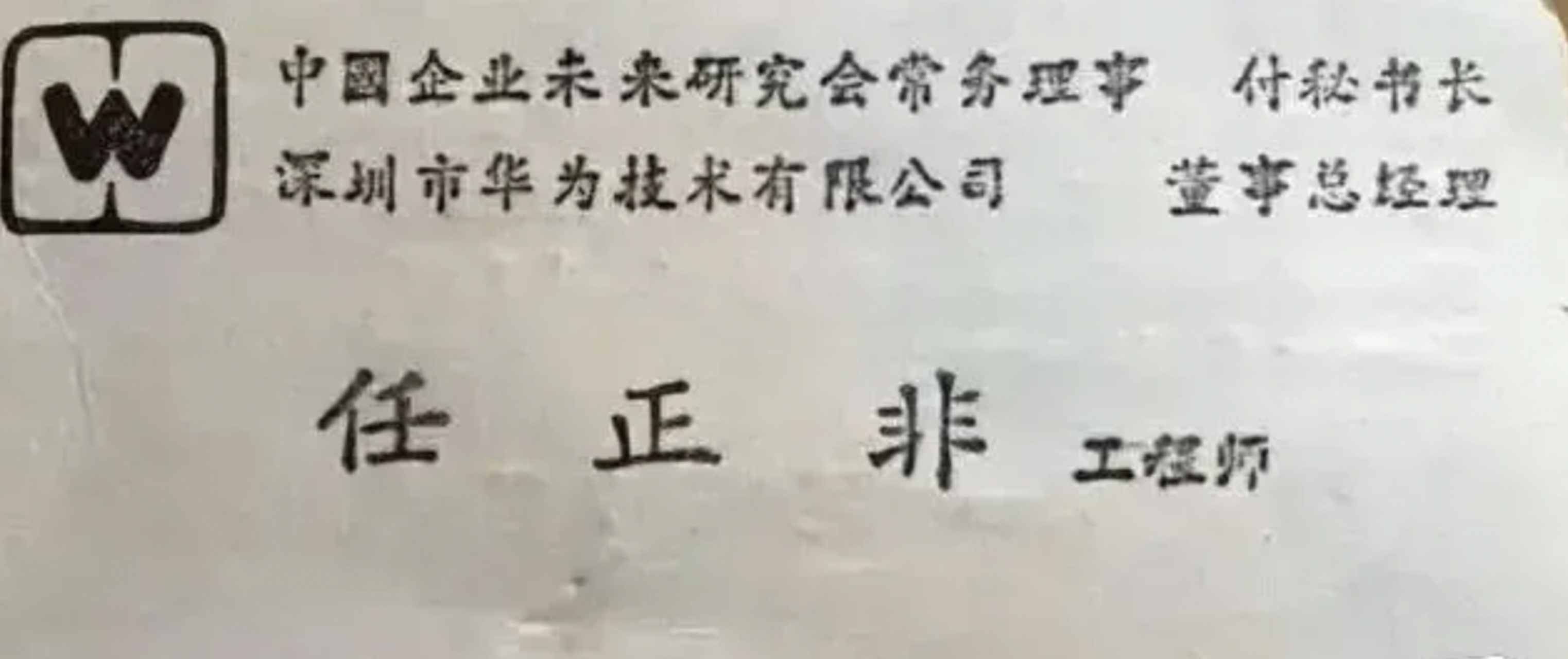 当年雷军和任正非的名片,大家感受一下