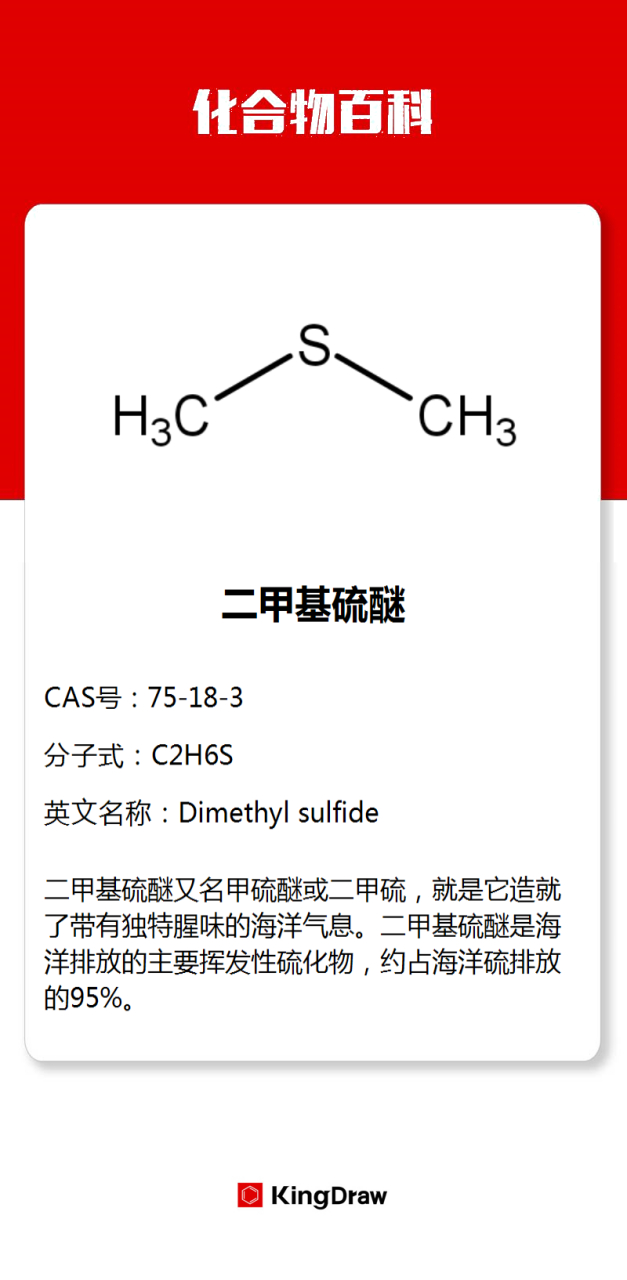 化合物百科:二甲基硫醚 #化學# #化合物百科# 二甲基硫醚,又名甲硫醚