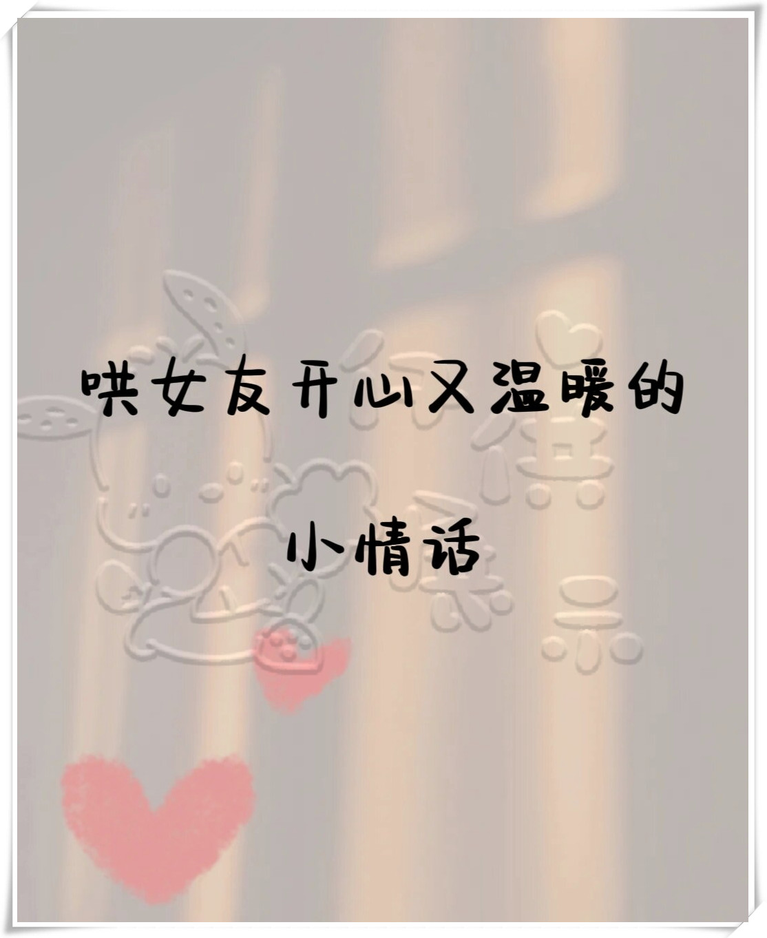 哄女友开心又温暖的小情话