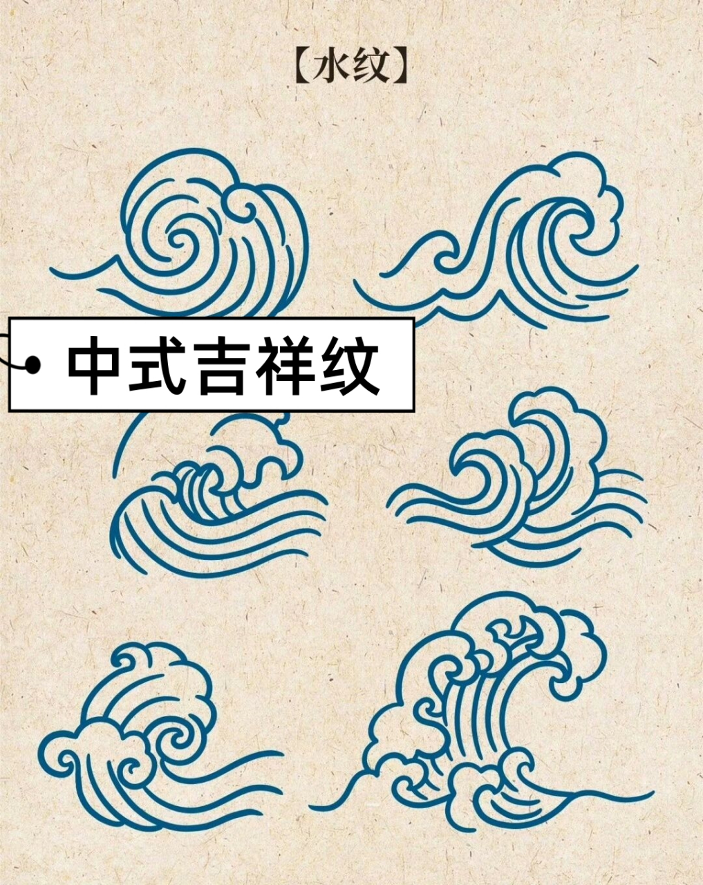 中式吉祥纹  水纹 如意纹 五福捧寿纹 暗八仙详纹 八吉祥纹 凤纹 八宝