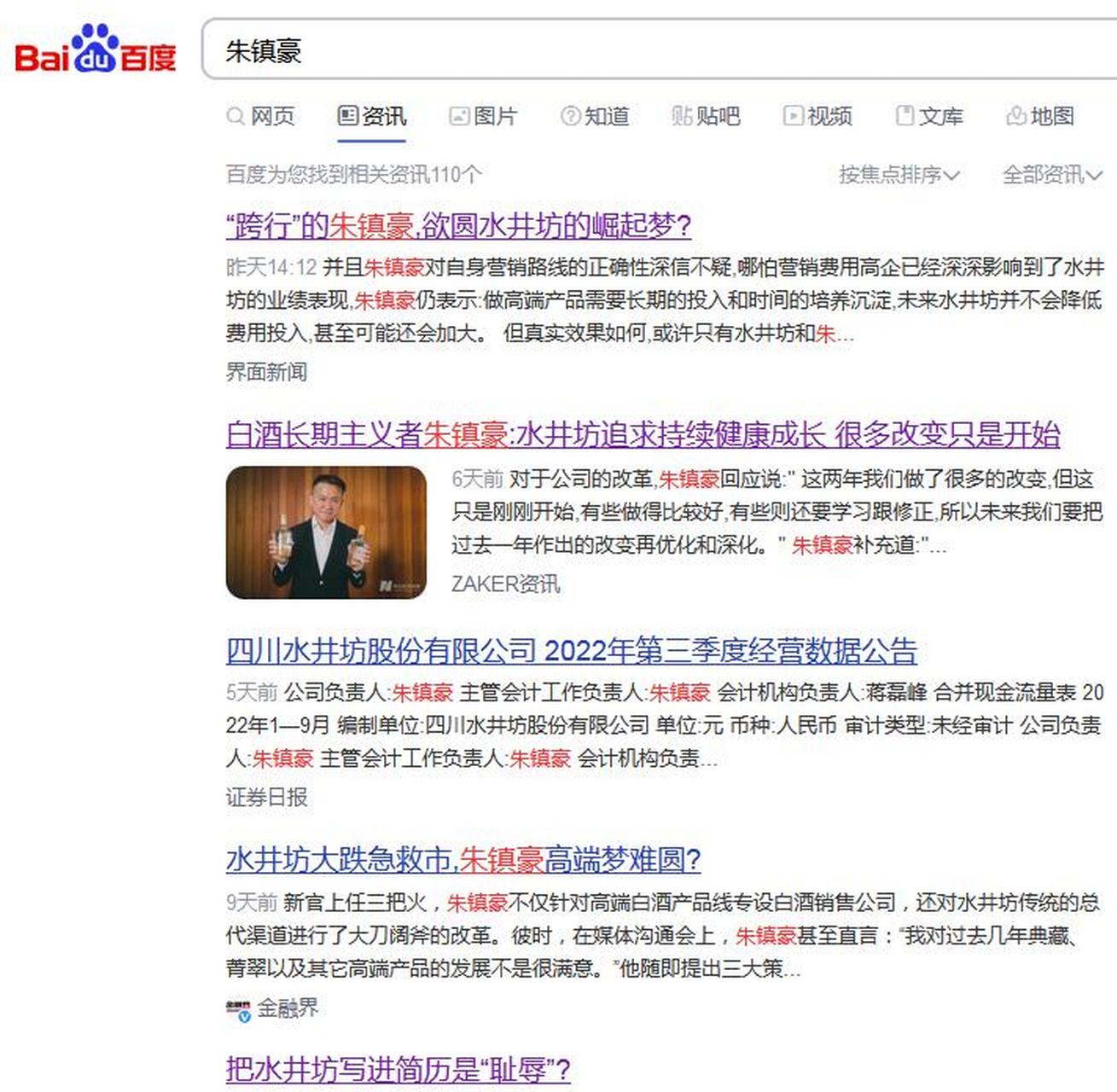 百度资讯分别搜索水井坊的朱镇豪,周苑忻,你会惊奇地发现:周苑忻俨然