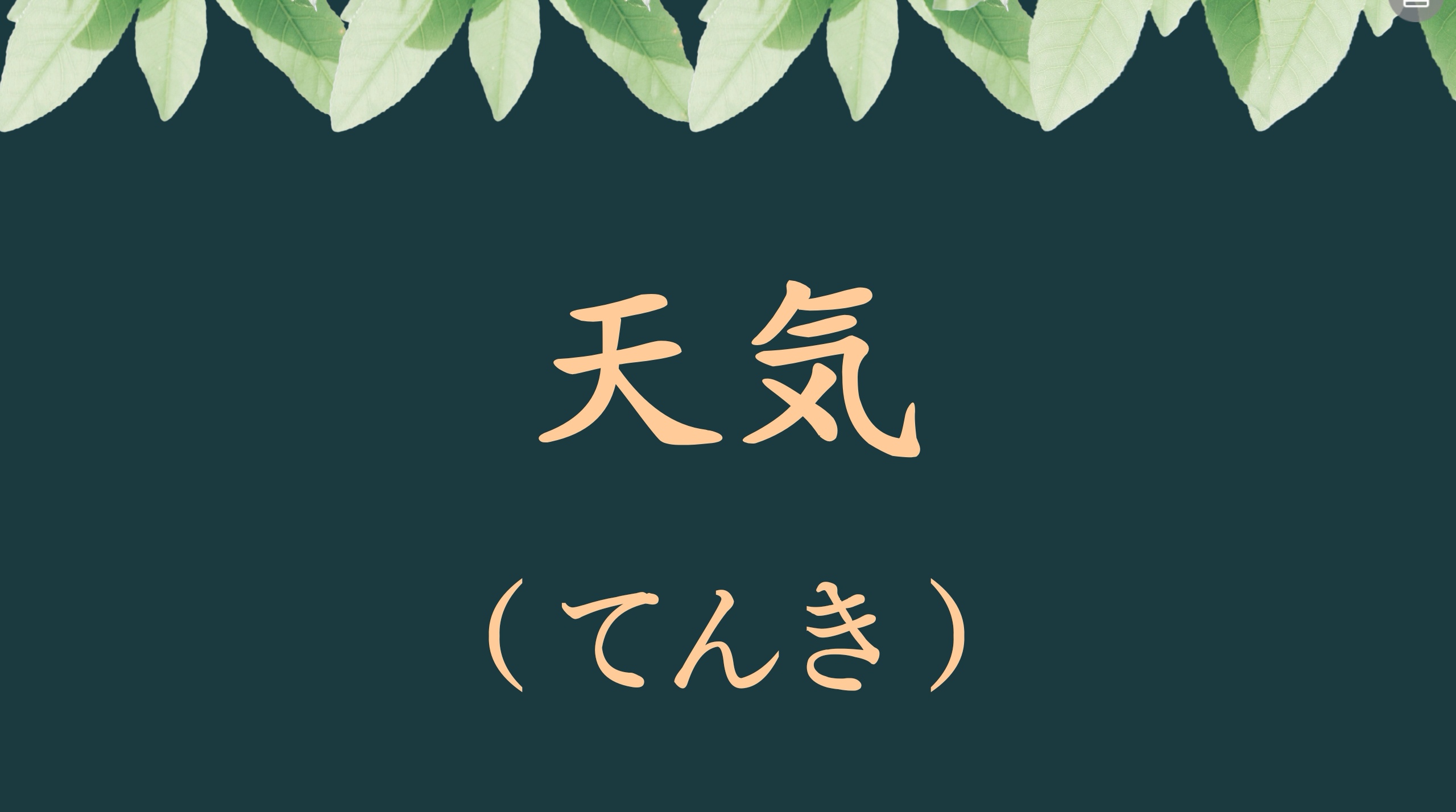 天气日语