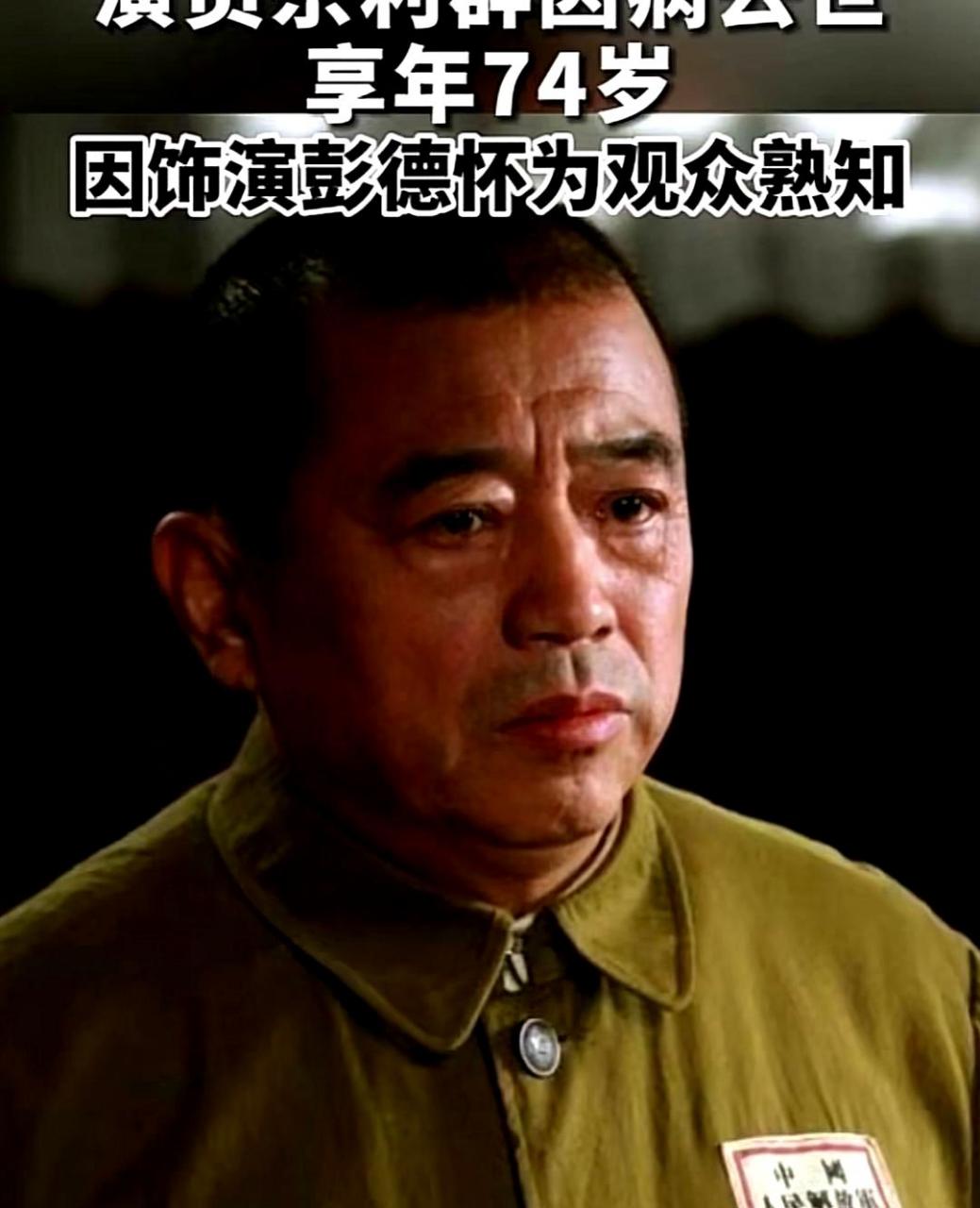 享年74岁的演员宗利群因病离世.